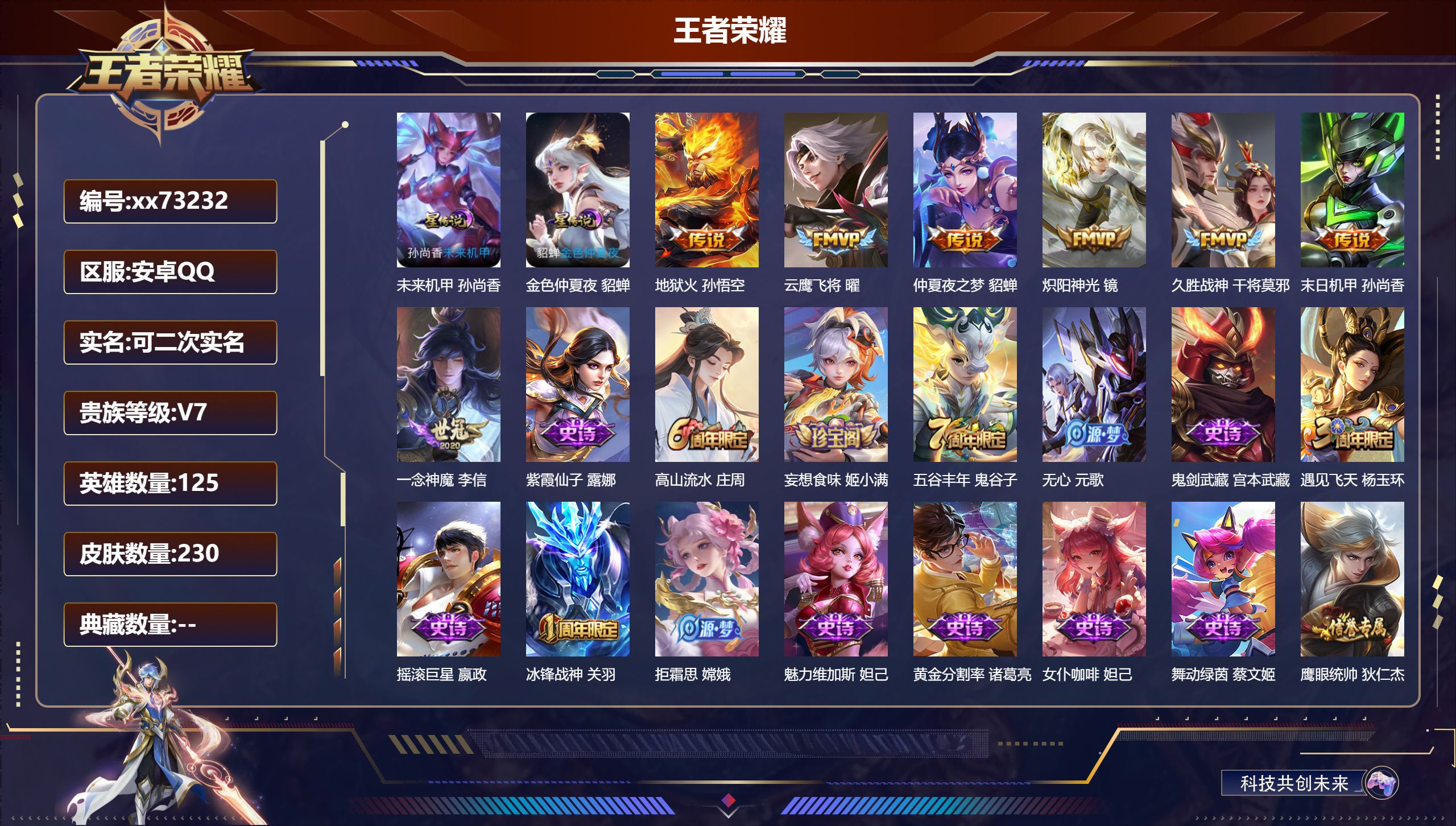 王者荣耀账号安卓QQ@73232 可二次 V7 贵族积分37435 安卓QQ/230皮肤/125英雄/0典藏/0珍品无双