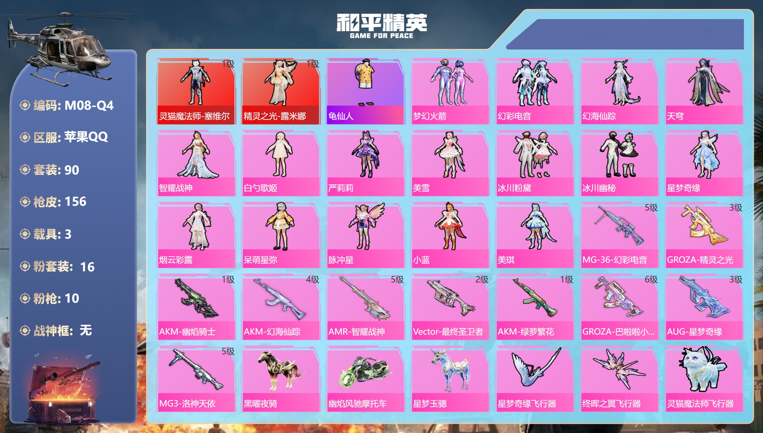和平精英账号苹果QQ3载具-90套装-156枪皮-露米娜 塞维尔 AUG-星梦奇缘3级 2红装3载具16粉装10特效枪3