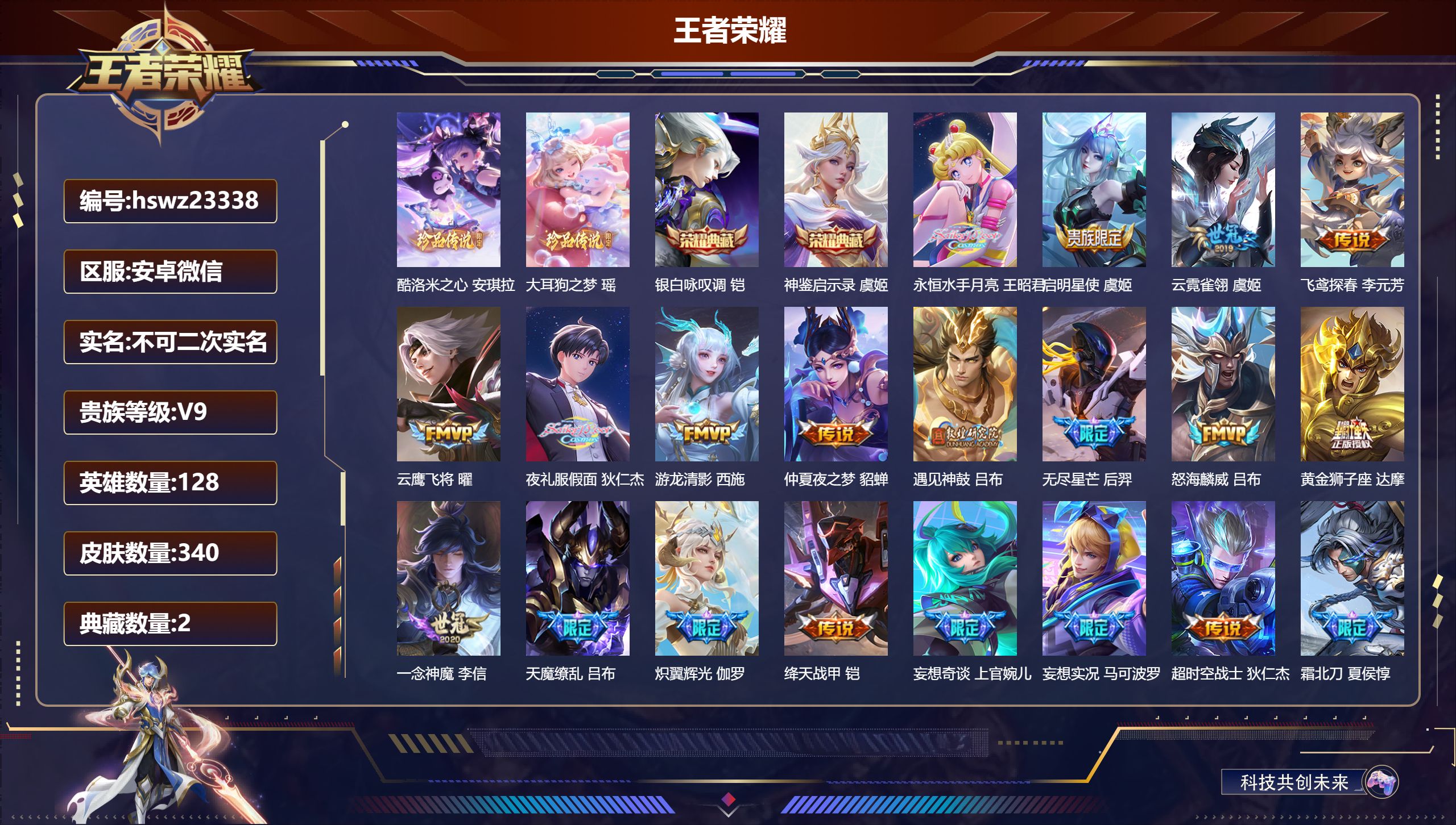 王者荣耀账号安卓VX128英雄-340皮肤-安卓微信/至尊星耀/340皮肤/128英雄/2典藏/0珍品无双/0无双/2珍