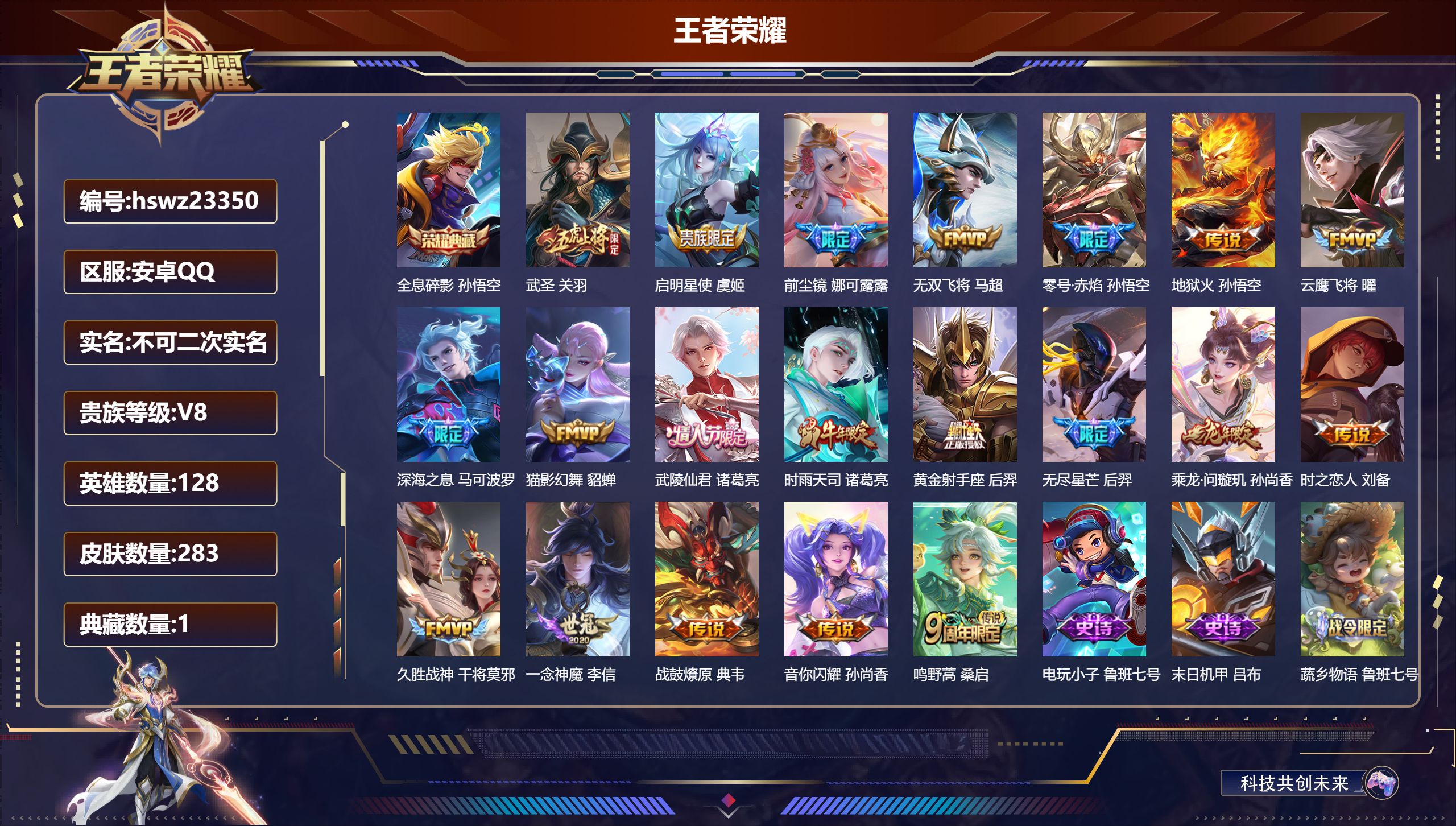 王者荣耀账号安卓QQ128英雄-283皮肤-安卓QQ/永恒钻石/283皮肤/128英雄/1典藏/0珍品无双/0无双/0珍