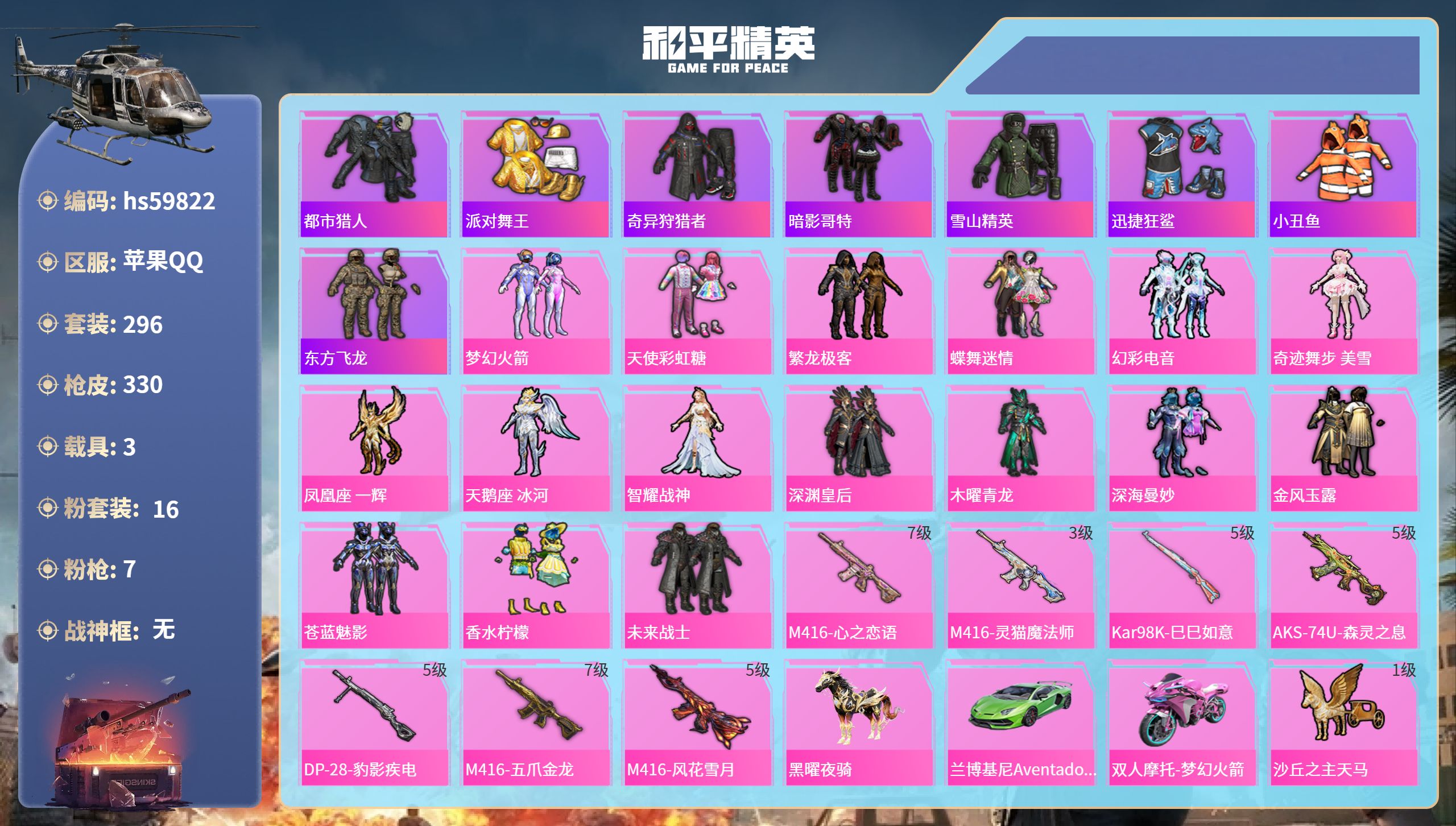和平精英账号苹果QQ3载具-296套装-330枪皮-hs59822 苹果手Q-12王牌印记-16粉装-7特效枪-3载具-