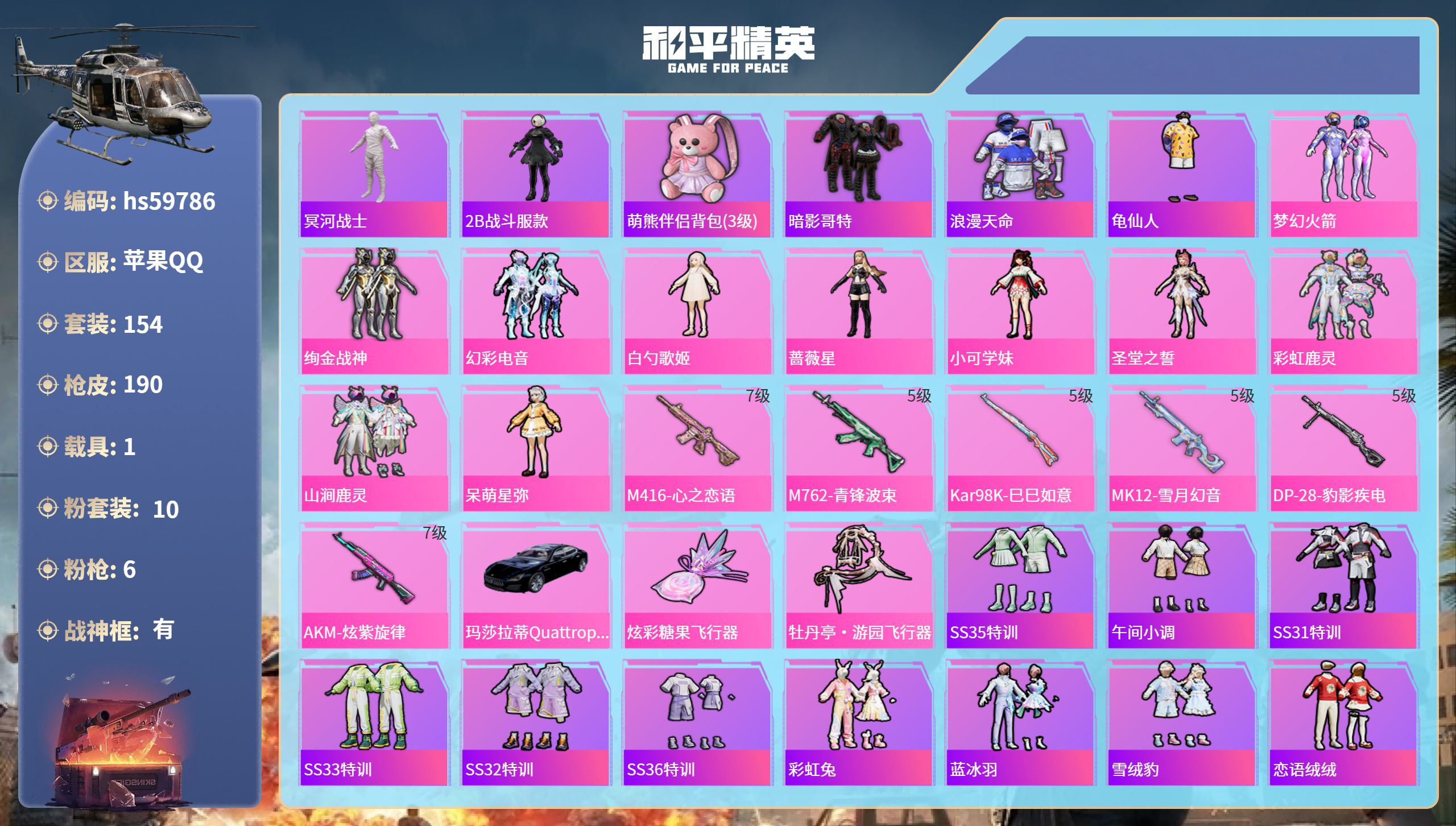 和平精英账号苹果QQhs59786 苹果手Q-14王牌印记-有战神框-10粉装-6特效枪-1载具-65360热力值-15