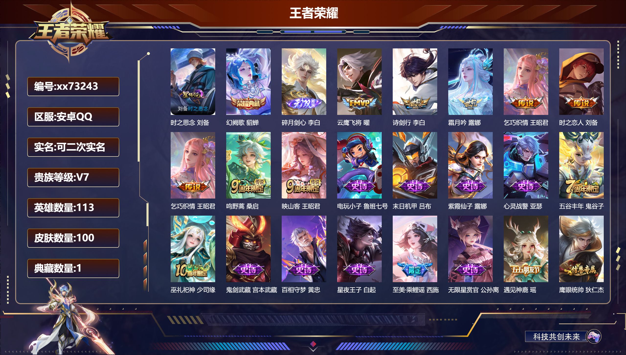 王者荣耀账号安卓QQ@73243 可二次 V7 贵族积分21299 安卓QQ/100皮肤/113英雄/1典藏/0珍品无双