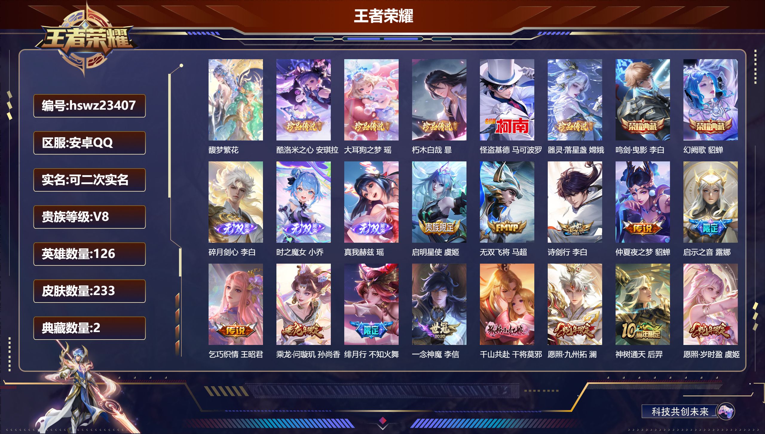 王者荣耀账号安卓QQ126英雄-233皮肤-安卓QQ/最强王者/233皮肤/126英雄/2典藏/1珍品无双/3无双/5珍