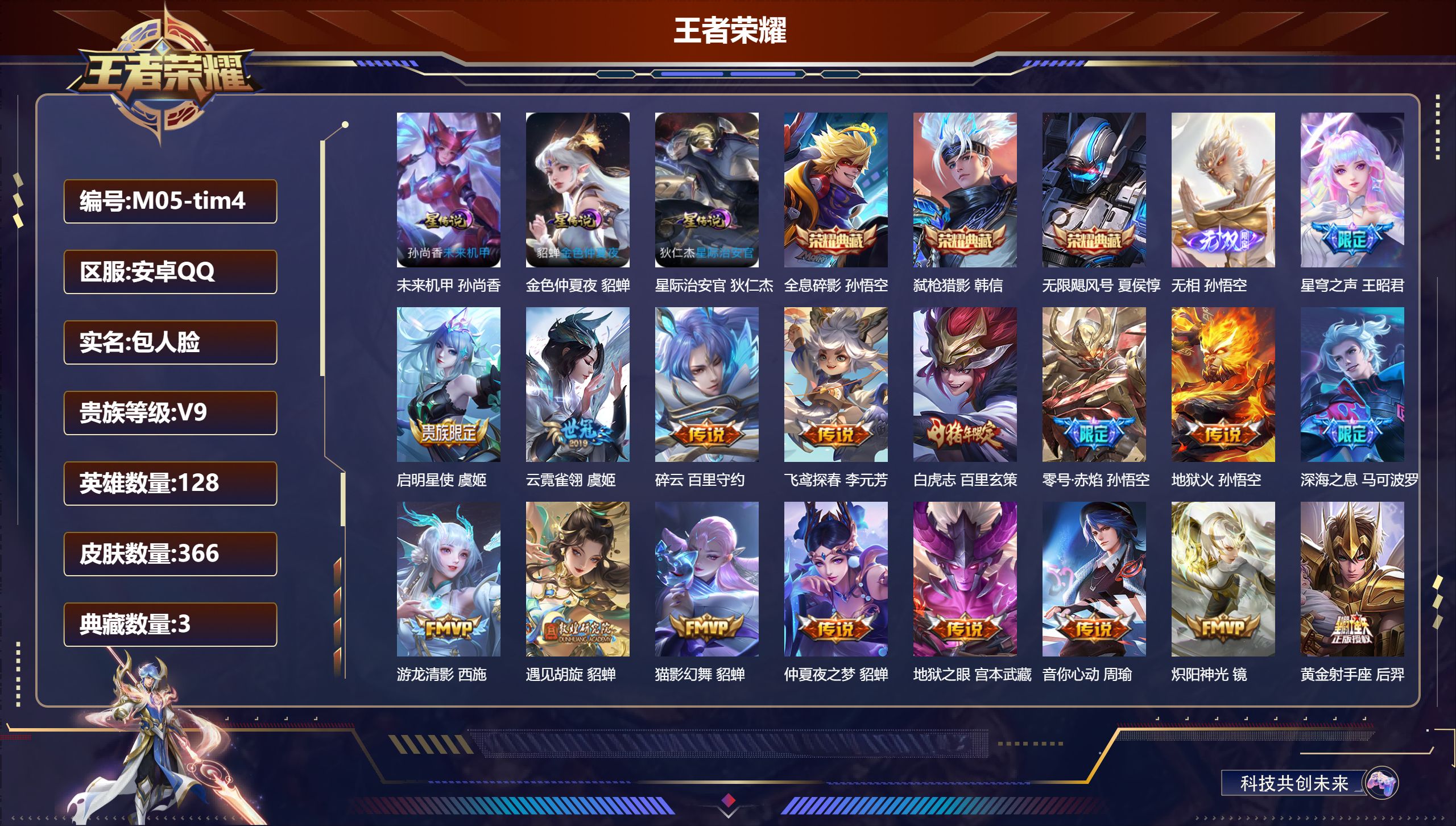 王者荣耀账号安卓QQ128英雄-366皮肤--V9-3典藏1无双36传说 3星传说 星际治安官 未来机甲 金色仲夏夜【全