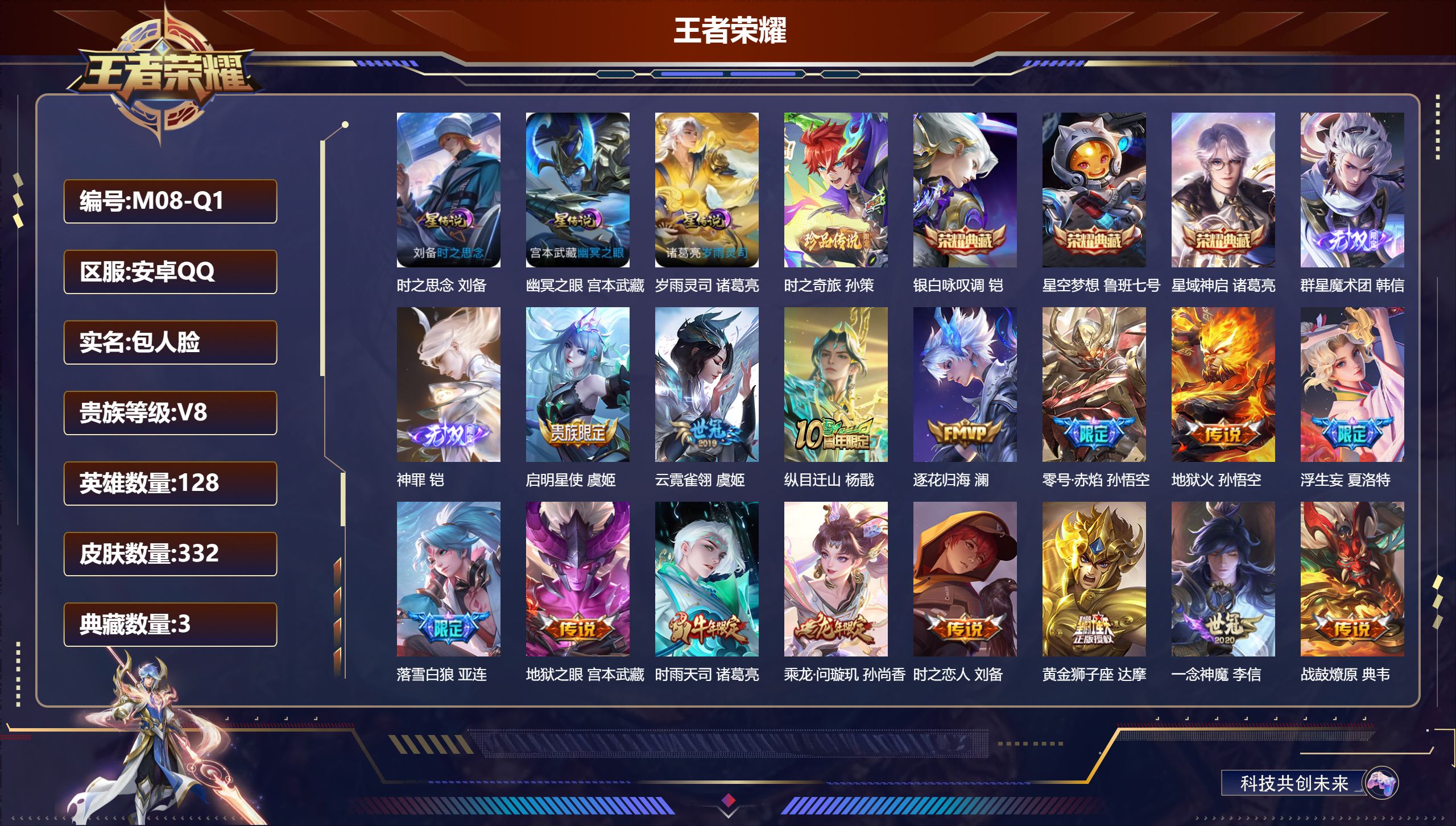王者荣耀账号安卓QQ128英雄-332皮肤--V8-3典藏2无双1珍品传说24传说 3星传说 岁雨灵司 时之思念 幽冥之