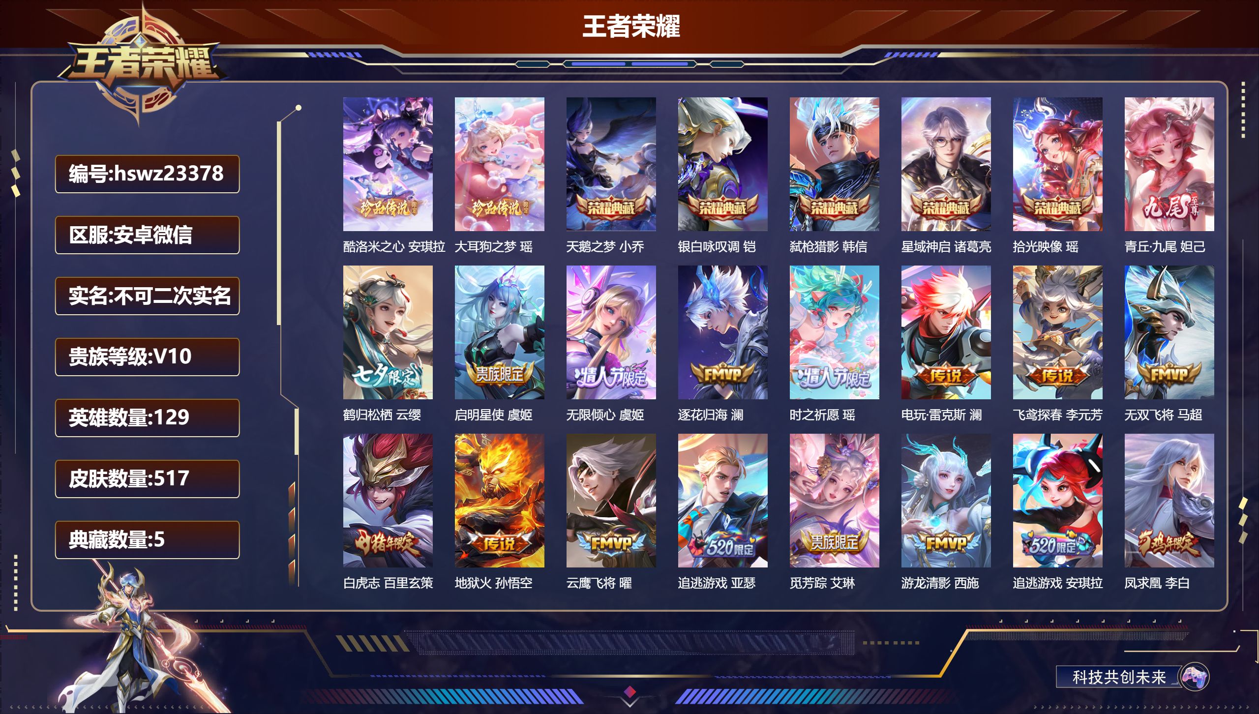 王者荣耀账号安卓VX129英雄-517皮肤-安卓微信/非凡王者/517皮肤/129英雄/5典藏/0珍品无双/1无双/2珍