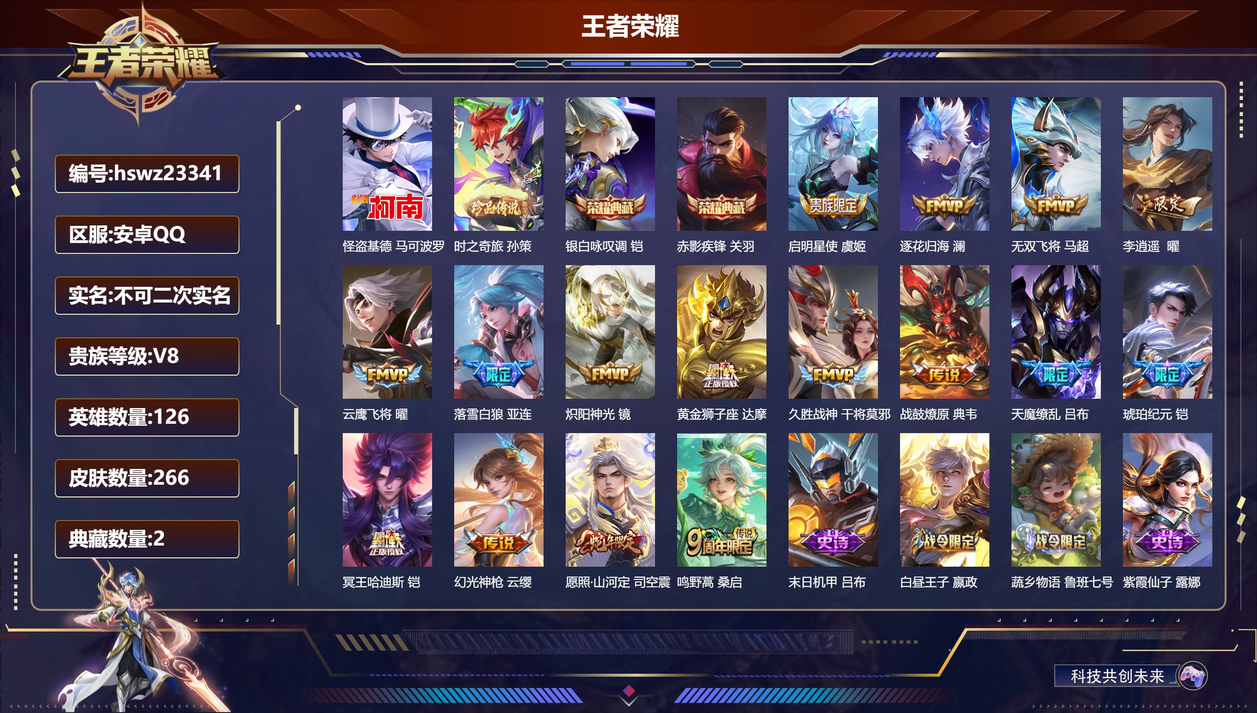 王者荣耀账号安卓QQ126英雄-266皮肤-安卓QQ/最强王者/266皮肤/126英雄/2典藏/0珍品无双/0无双/2珍