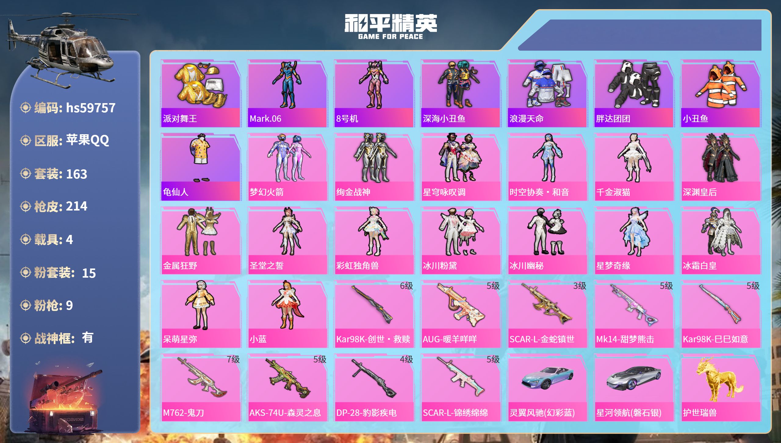 和平精英账号苹果QQ4载具-163套装-214枪皮-hs59757 苹果手Q-18王牌印记-有战神框-15粉装-9特效枪