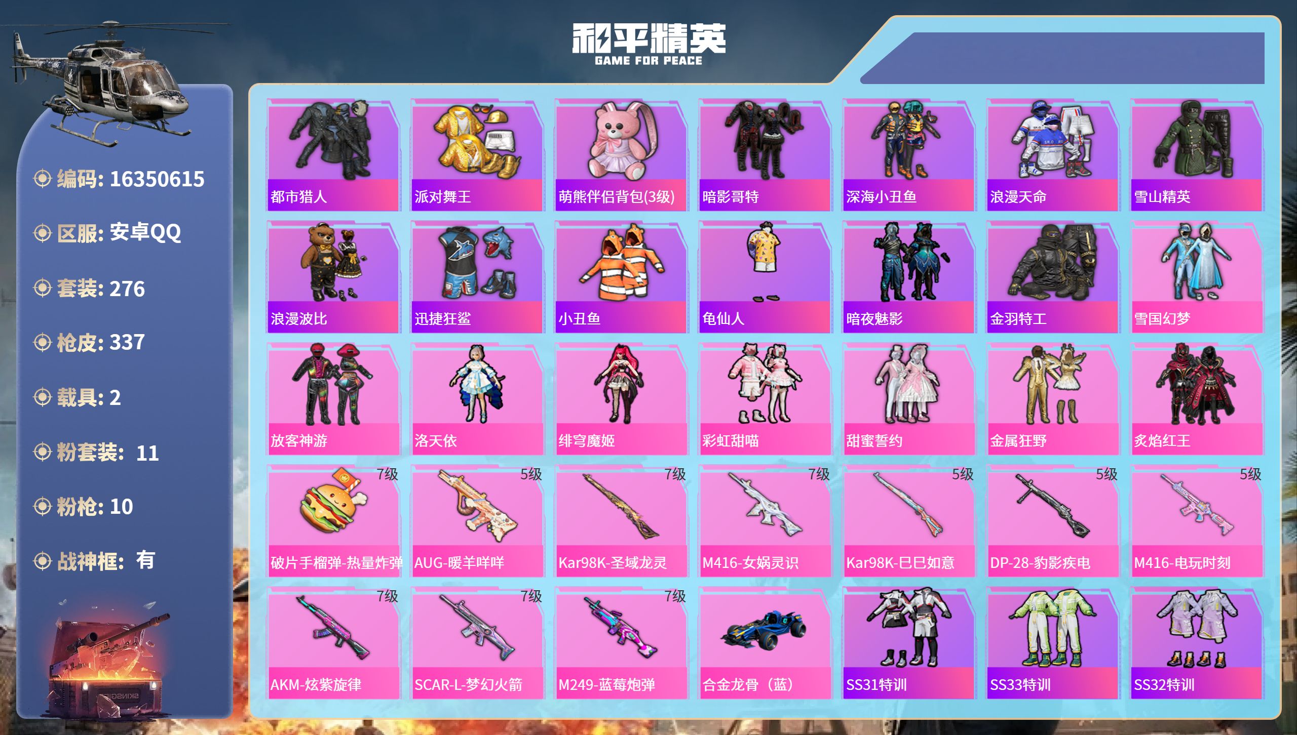 和平精英账号安卓QQ2载具-276套装-337枪皮-安卓手Q-25王牌印记-有战神框-11粉装-10特效枪-2载具-热力