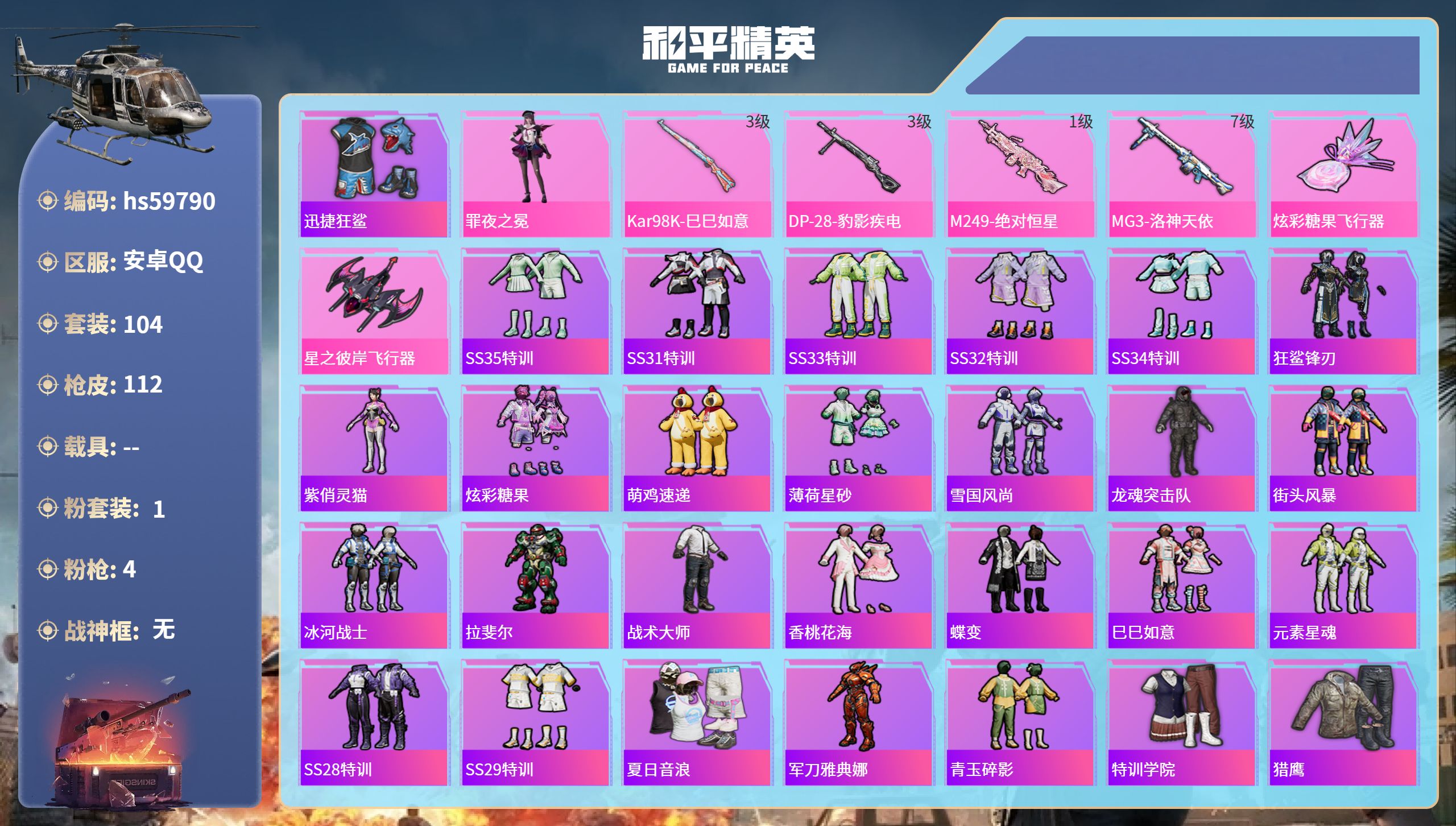 和平精英账号安卓QQ0载具-104套装-112枪皮-hs59790 安卓手Q-3王牌印记-1粉装-4特效枪-35438热