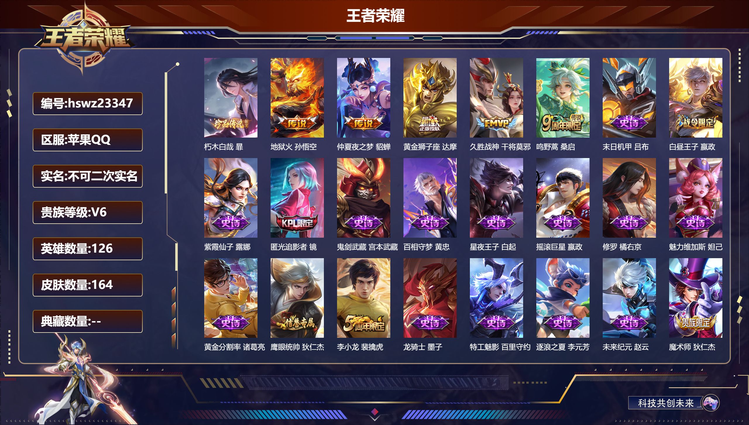 王者荣耀账号苹果QQ126英雄-164皮肤-苹果QQ/至尊星耀/164皮肤/126英雄/0典藏/0珍品无双/0无双/1珍