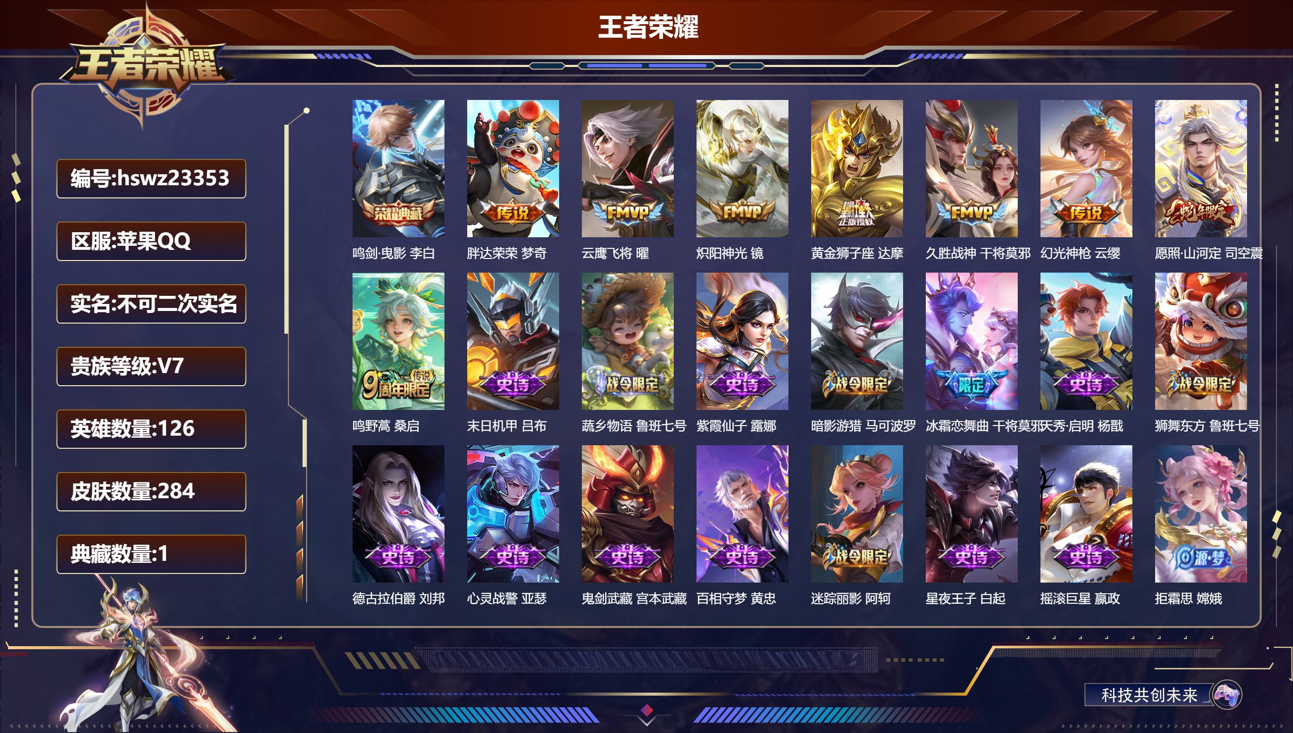 王者荣耀账号苹果QQ126英雄-284皮肤-苹果QQ/无双王者/284皮肤/126英雄/1典藏/0珍品无双/0无双/0珍