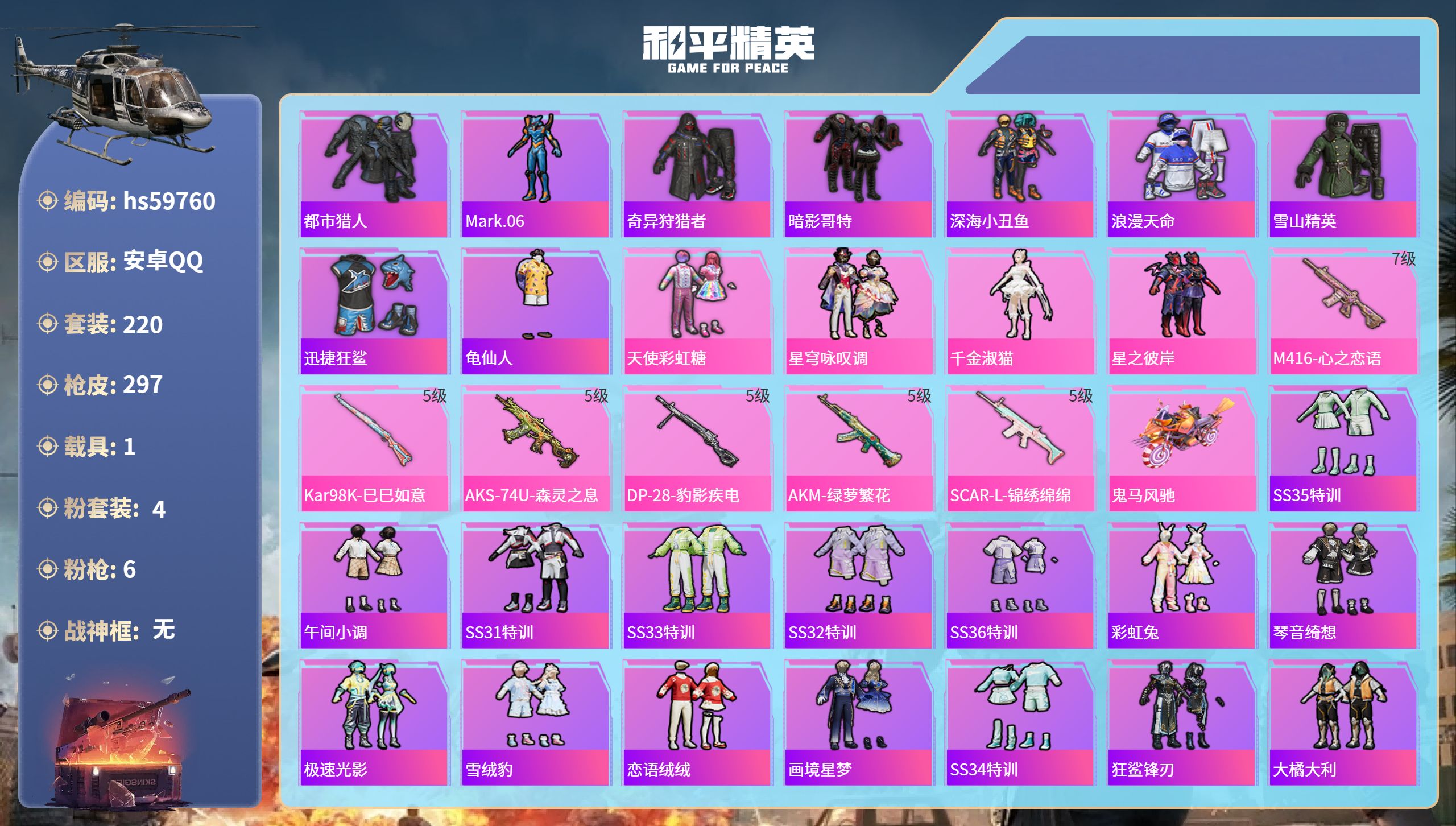 和平精英账号安卓QQ1载具-220套装-297枪皮-hs59760 安卓手Q-24王牌印记-4粉装-6特效枪-1载具-8