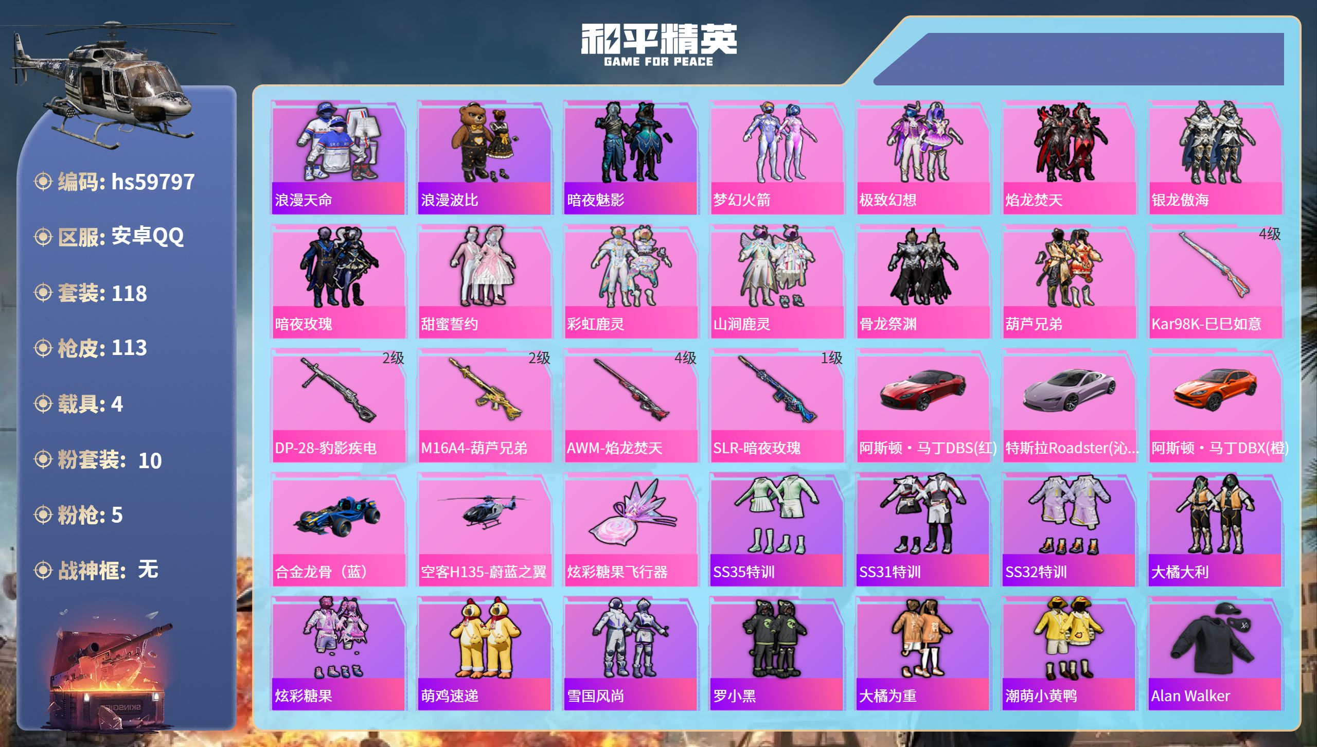 和平精英账号安卓QQ4载具-118套装-113枪皮-hs59797 安卓手Q-3王牌印记-10粉装-5特效枪-4载具-4