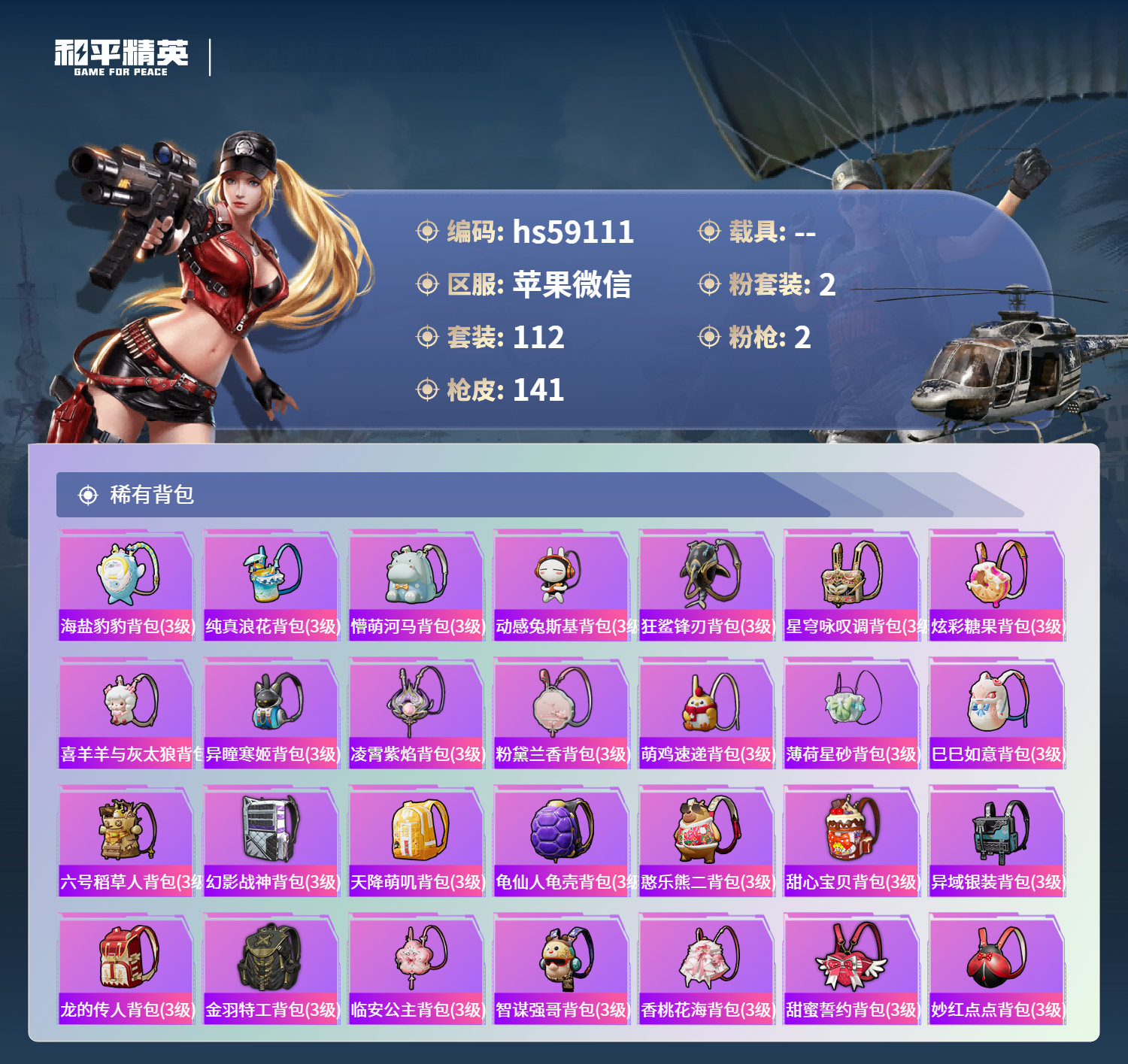 HPSJ459726和平精英账号详情图9