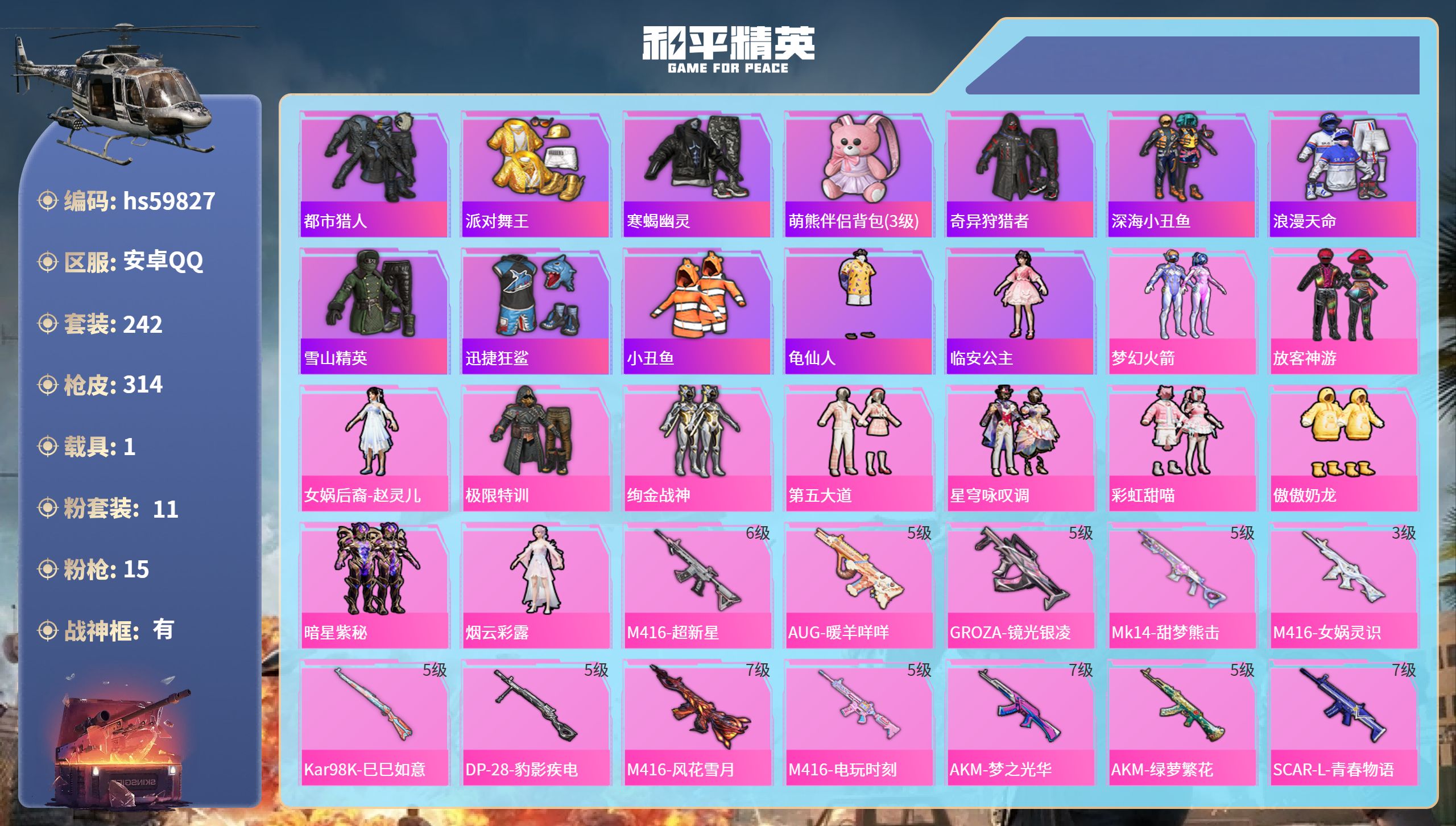 和平精英账号安卓QQhs59827 安卓手Q-20王牌印记-有战神框-11粉装-15特效枪-1载具-热力值-242套装-