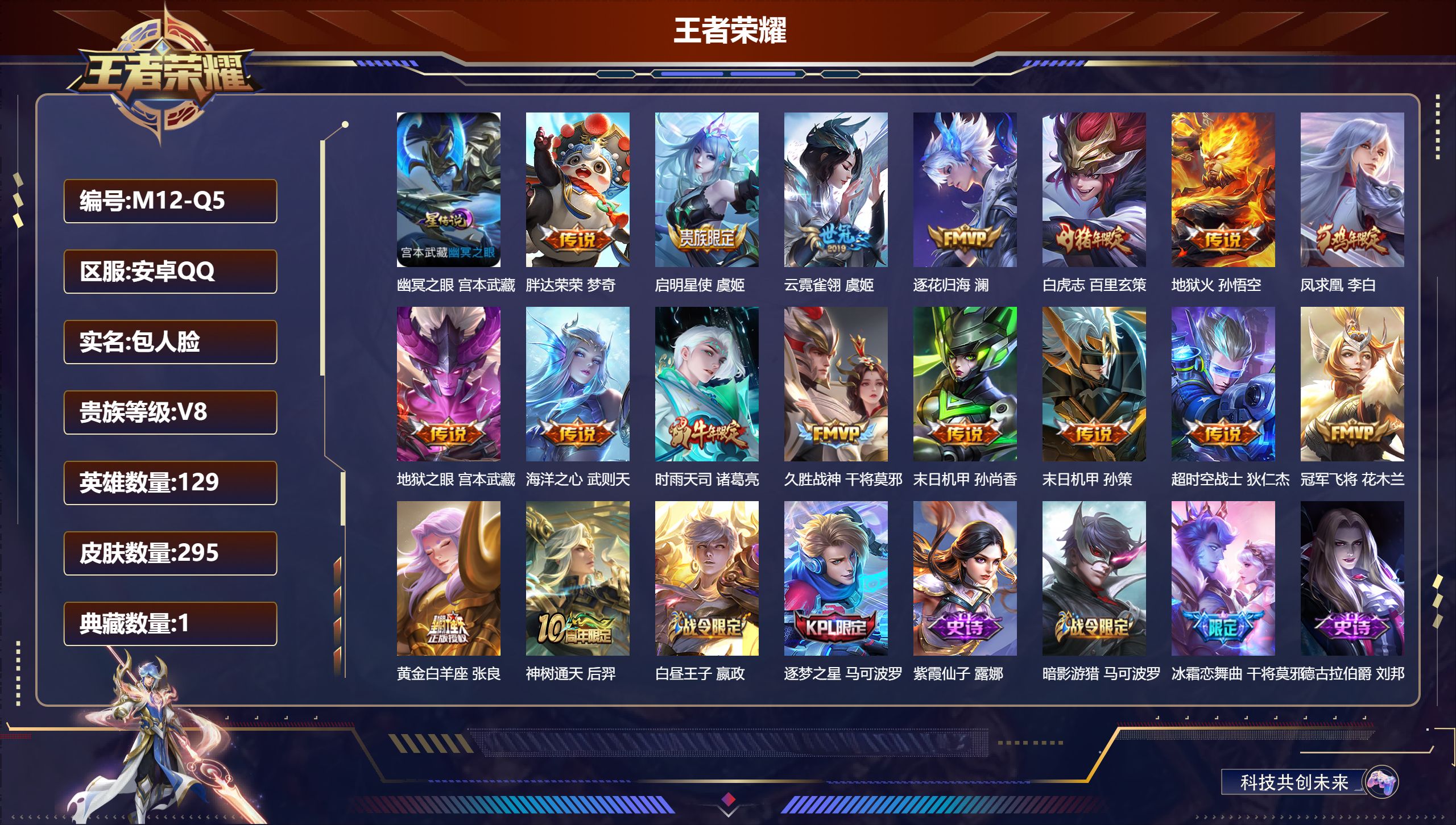 王者荣耀账号安卓QQ129英雄-295皮肤--V8-1典藏17传说 中路35段 1星传说 幽冥之眼【典藏】武则天【传说】