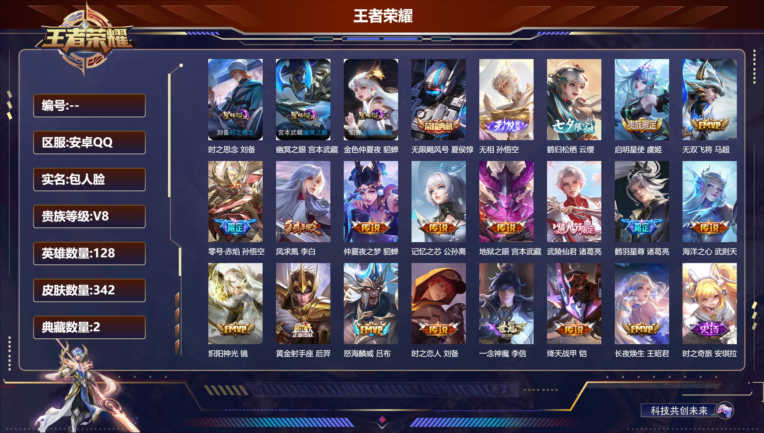 王者荣耀账号安卓QQ128英雄-342皮肤--V8-2典藏1无双18传说 3星传说 时之思念 幽冥之眼 金色仲夏夜【全皮