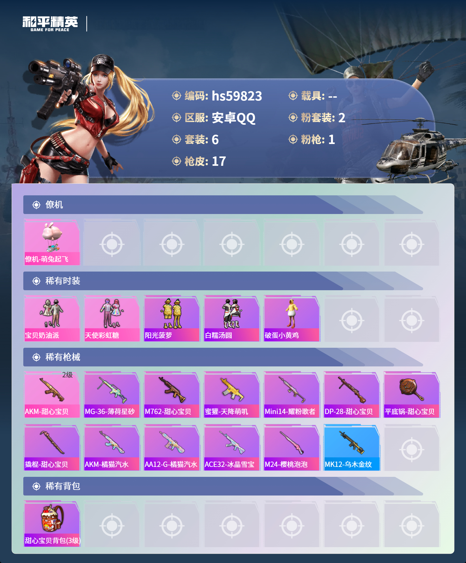 HPSJ459708和平精英账号详情图6