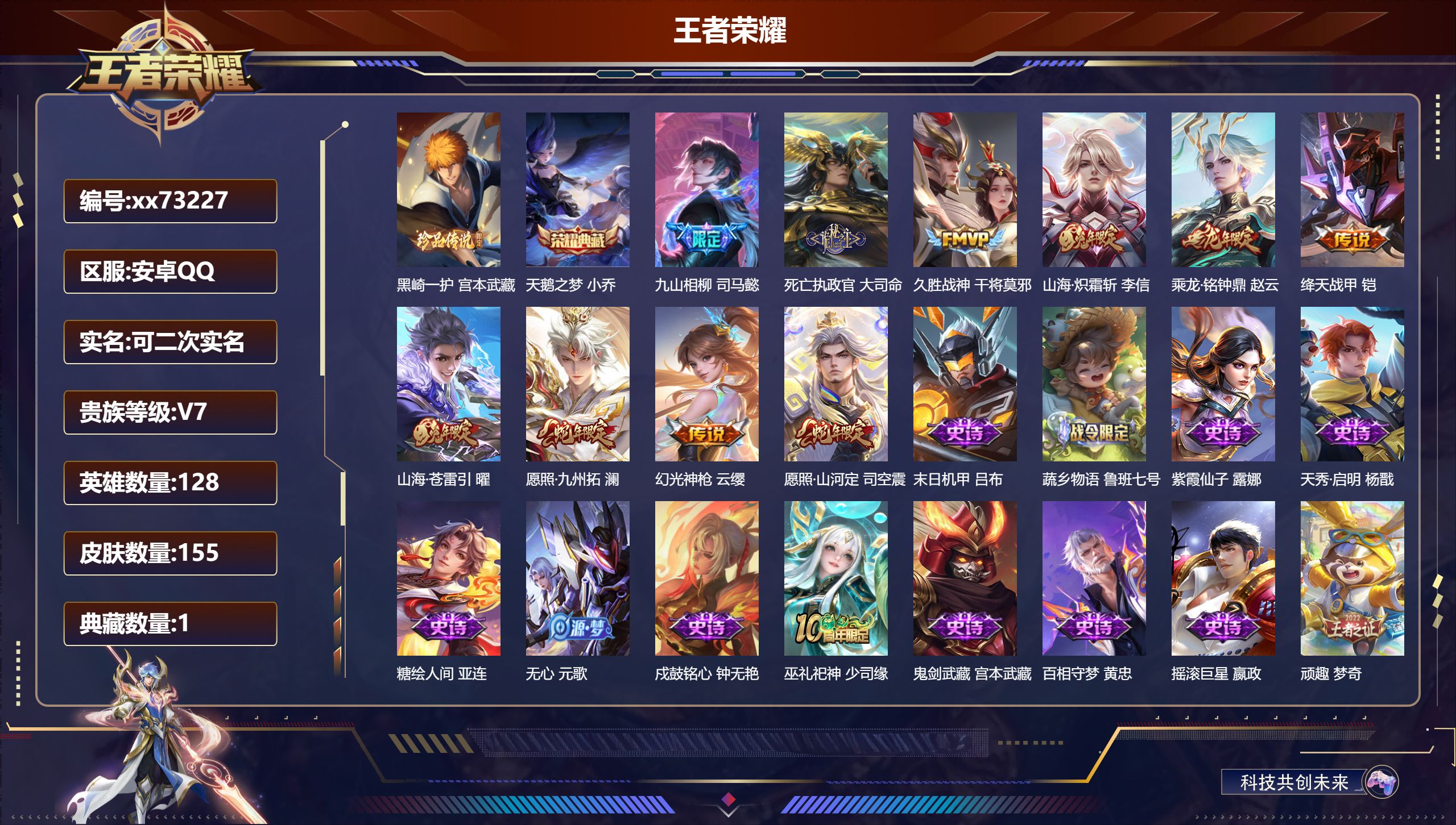 王者荣耀账号安卓QQ@73227 可二次 V7 贵族积分23896 安卓QQ/155皮肤/128英雄/1典藏/0珍品无双