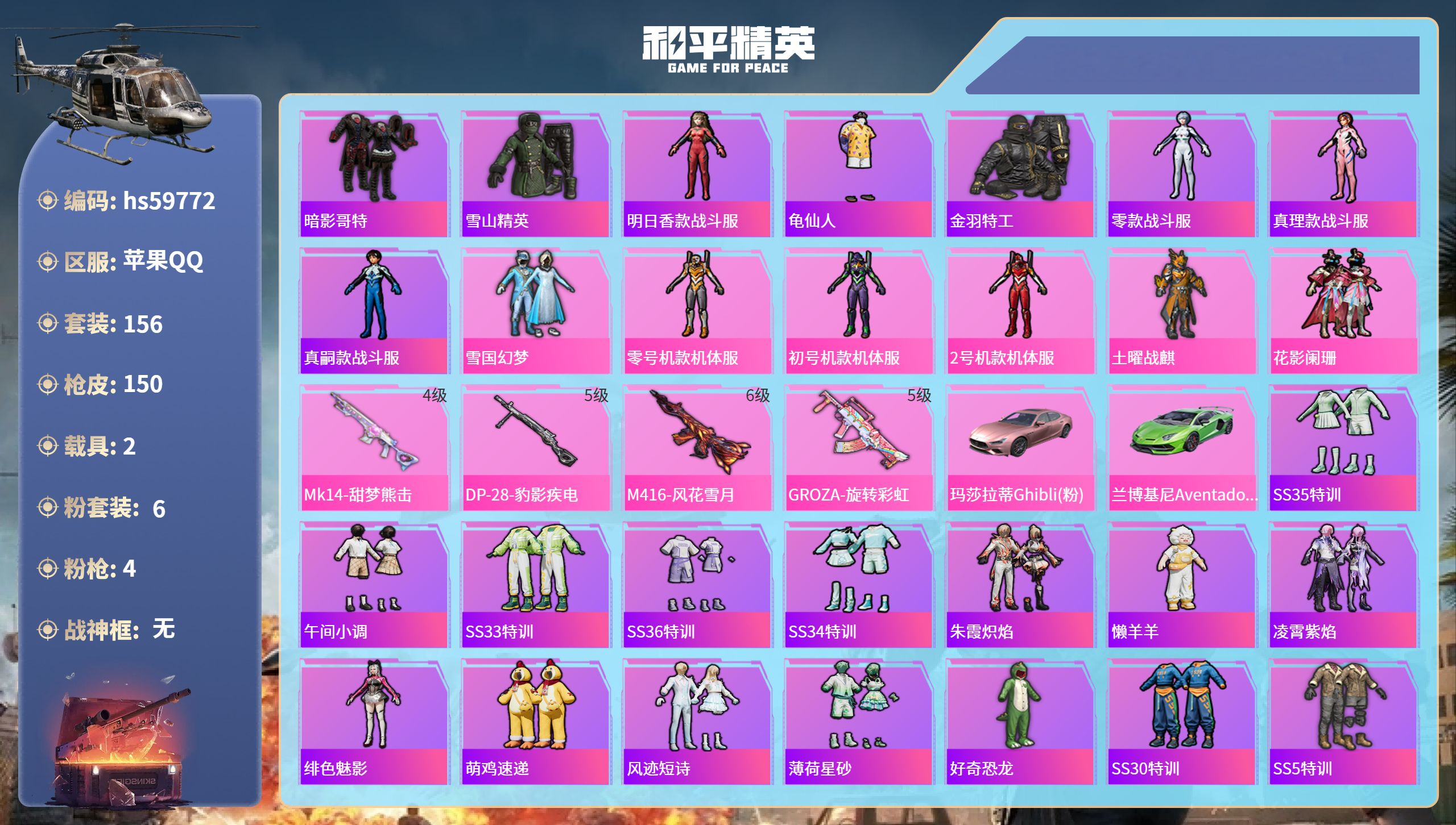 和平精英账号苹果QQhs59772 苹果手Q-10王牌印记-6粉装-4特效枪-2载具-50323热力值-156套装-15