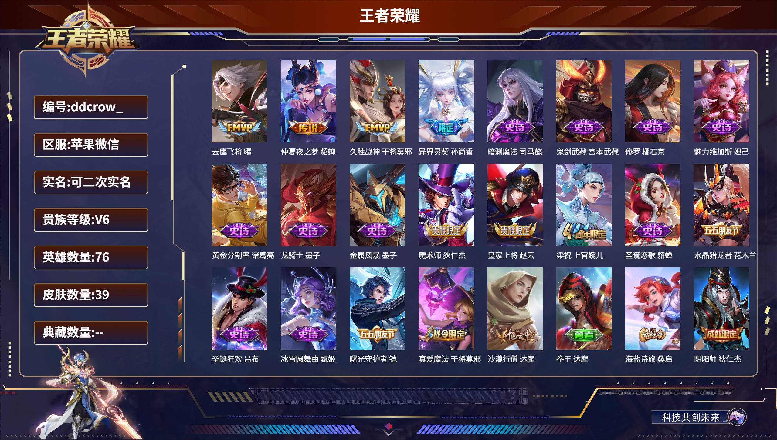 王者荣耀账号苹果VX76英雄-39皮肤-苹果微信/秩序白银/39皮肤/76英雄/0典藏/0珍品无双/0无双/0珍品传说/