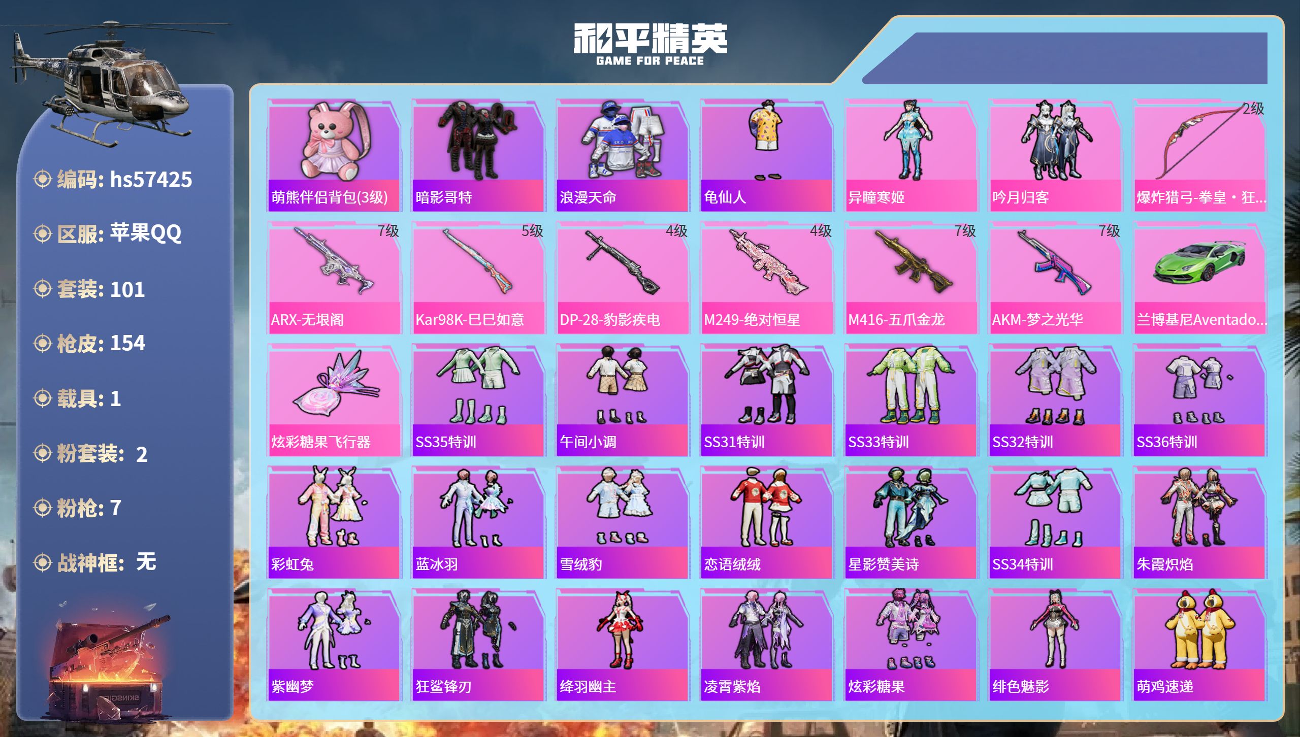 和平精英账号苹果QQhs57425 苹果手Q-11王牌印记-2粉装-7特效枪-1载具-46473热力值-101套装-15