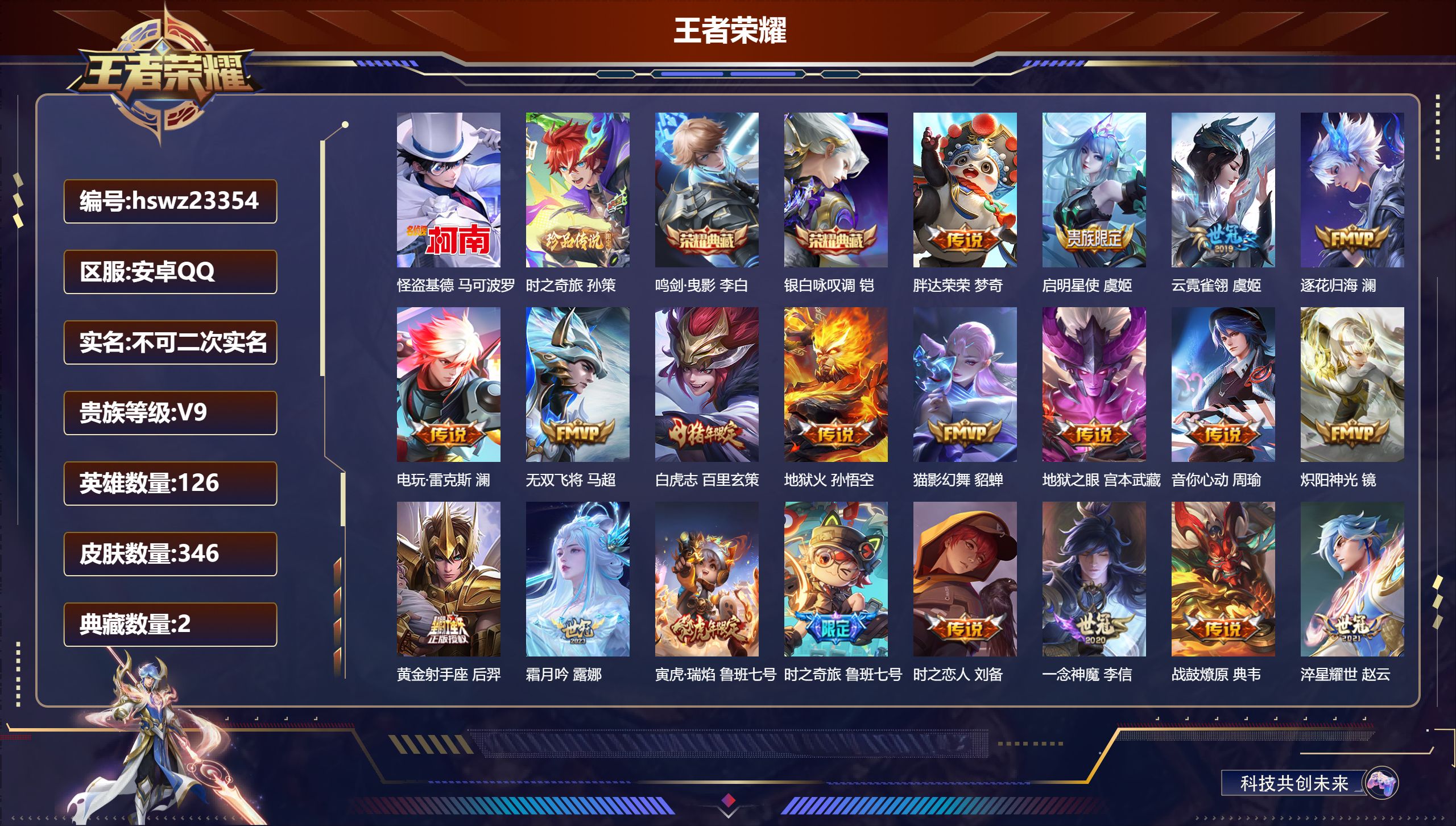 王者荣耀账号安卓QQ126英雄-346皮肤-安卓QQ/至尊星耀/346皮肤/126英雄/2典藏/0珍品无双/0无双/2珍