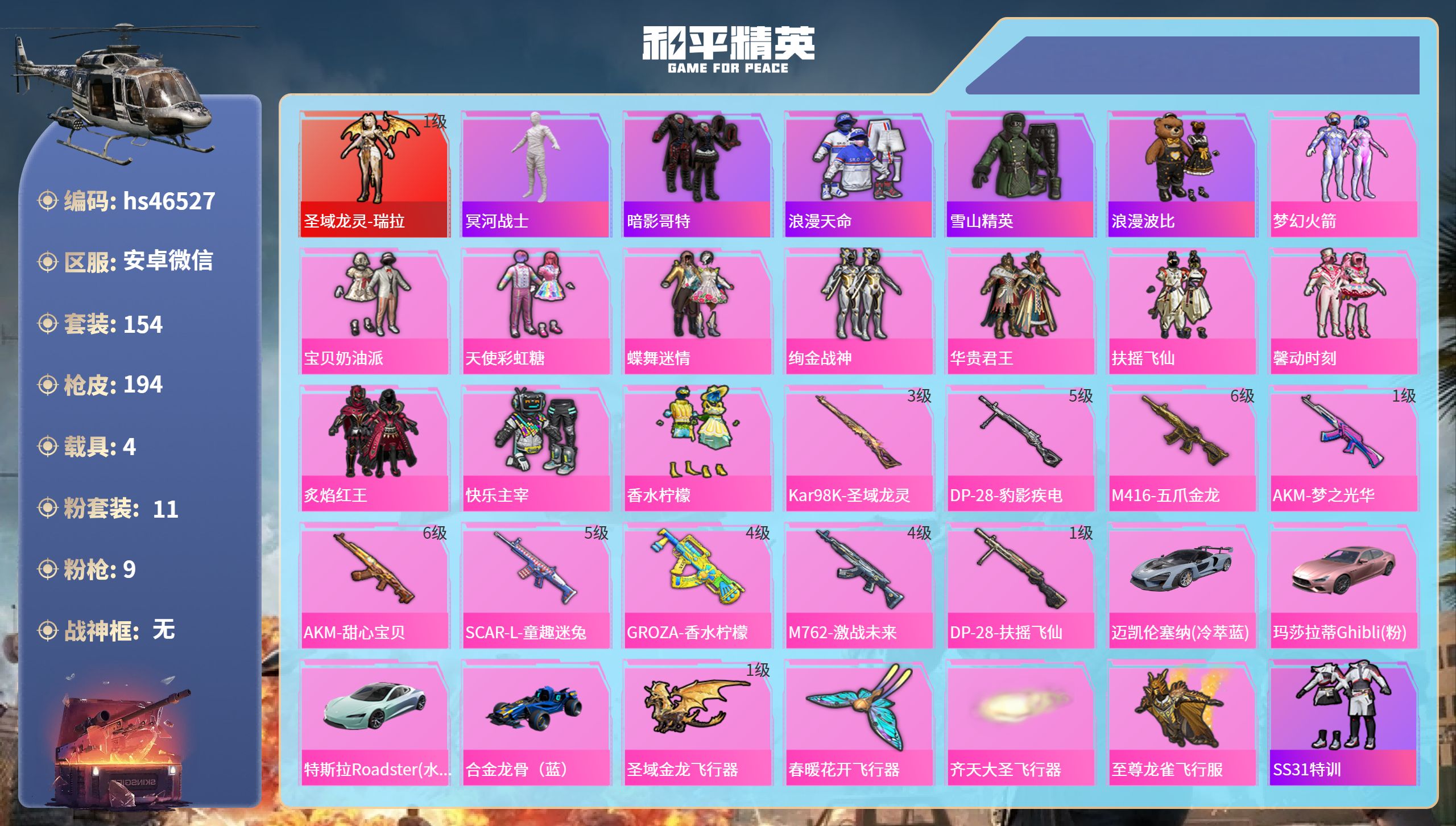 和平精英账号安卓微信hs46527 安卓微信-2王牌印记-1红装-11粉装-9特效枪-4载具-70751热力值-154套