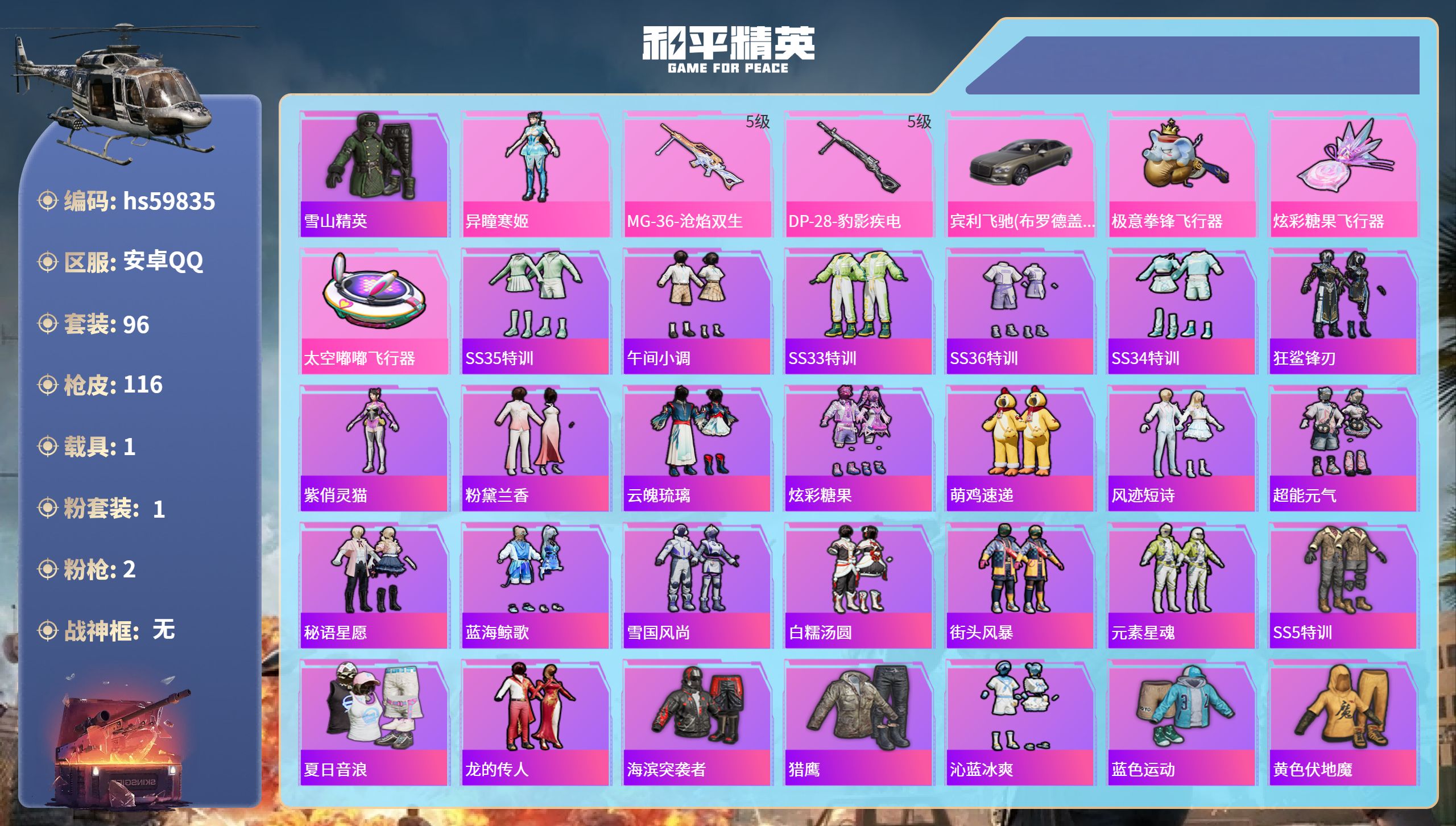 和平精英账号安卓QQhs59835 安卓手Q-4王牌印记-1粉装-2特效枪-1载具-31609热力值-96套装-116枪