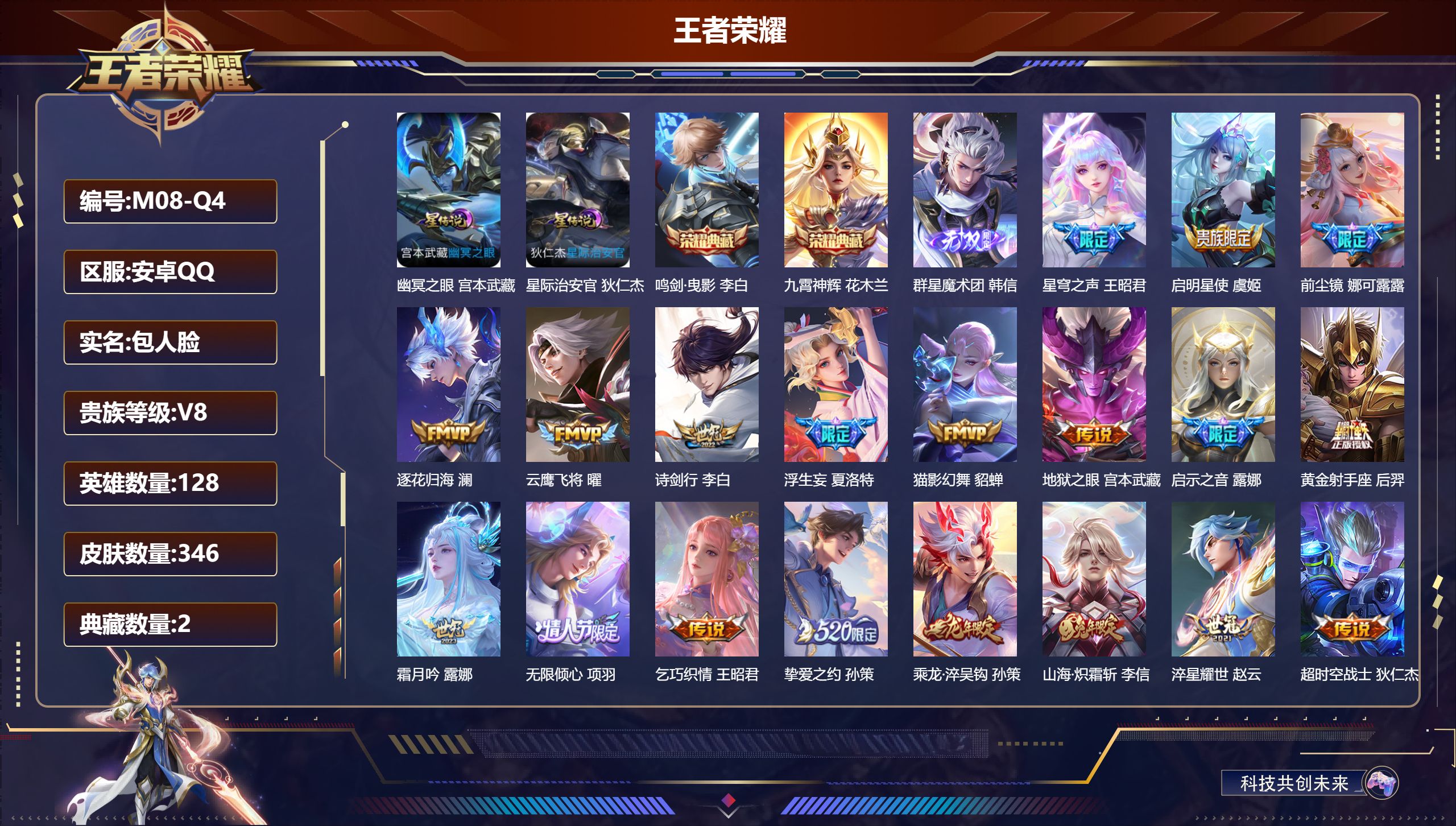 王者荣耀账号安卓QQ128英雄-346皮肤--V8-2典藏1无双22传说 2星传说 幽冥之眼 星际治安官【全皮英雄】 夏