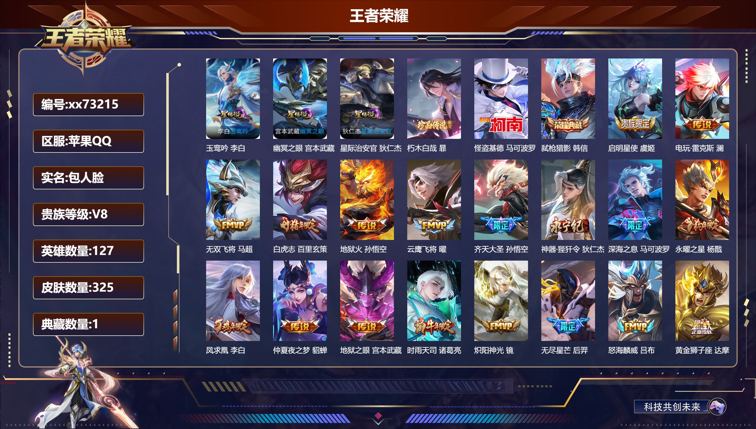 王者荣耀账号苹果QQ@73215 包人脸 V8 贵族积分90639 苹果QQ/325皮肤/127英雄/1典藏/0珍品无双