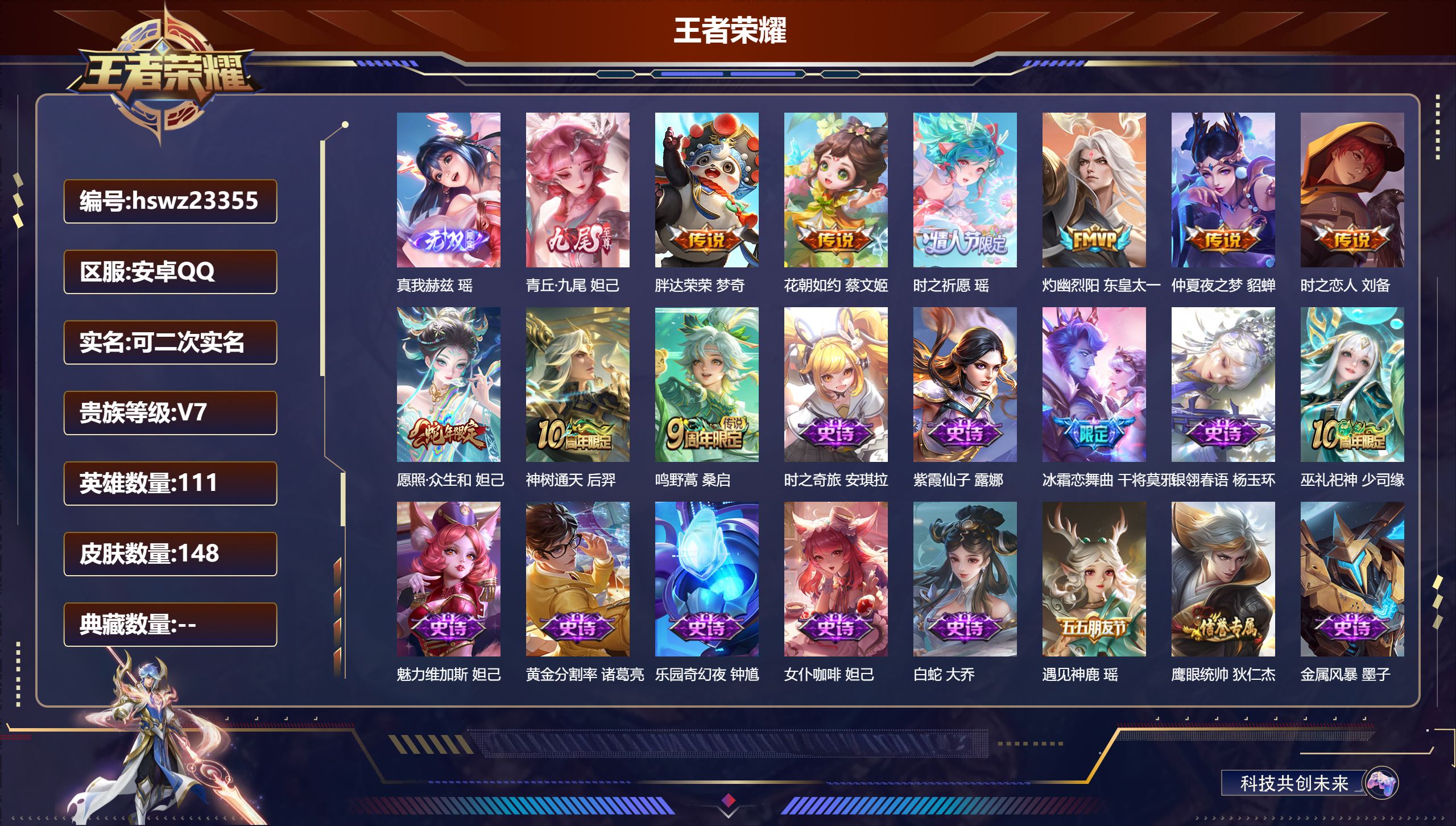 王者荣耀账号安卓QQ111英雄-148皮肤-安卓QQ/至尊星耀/148皮肤/111英雄/0典藏/0珍品无双/2无双/0珍