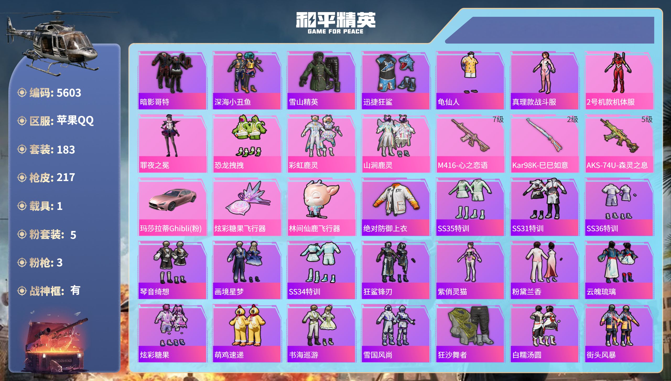 和平精英账号苹果QQDB5603-果Q-不可实名可转区-战神框-21印记-1绝世-5粉-3枪-1载具
红螳螂-彩虹鹿灵-