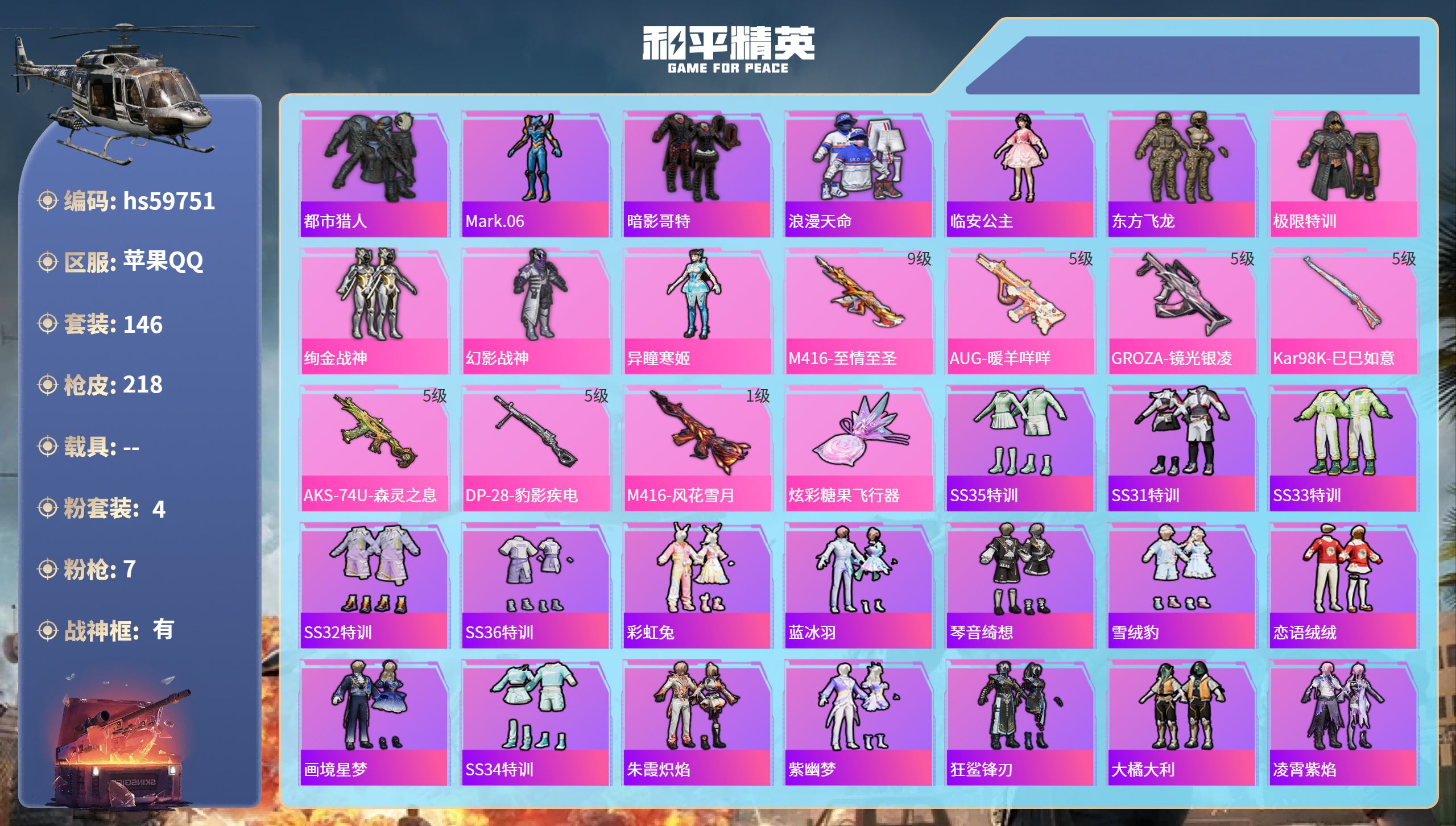 和平精英账号苹果QQhs59751 苹果手Q-10王牌印记-有战神框-4粉装-7特效枪-64511热力值-146套装-2