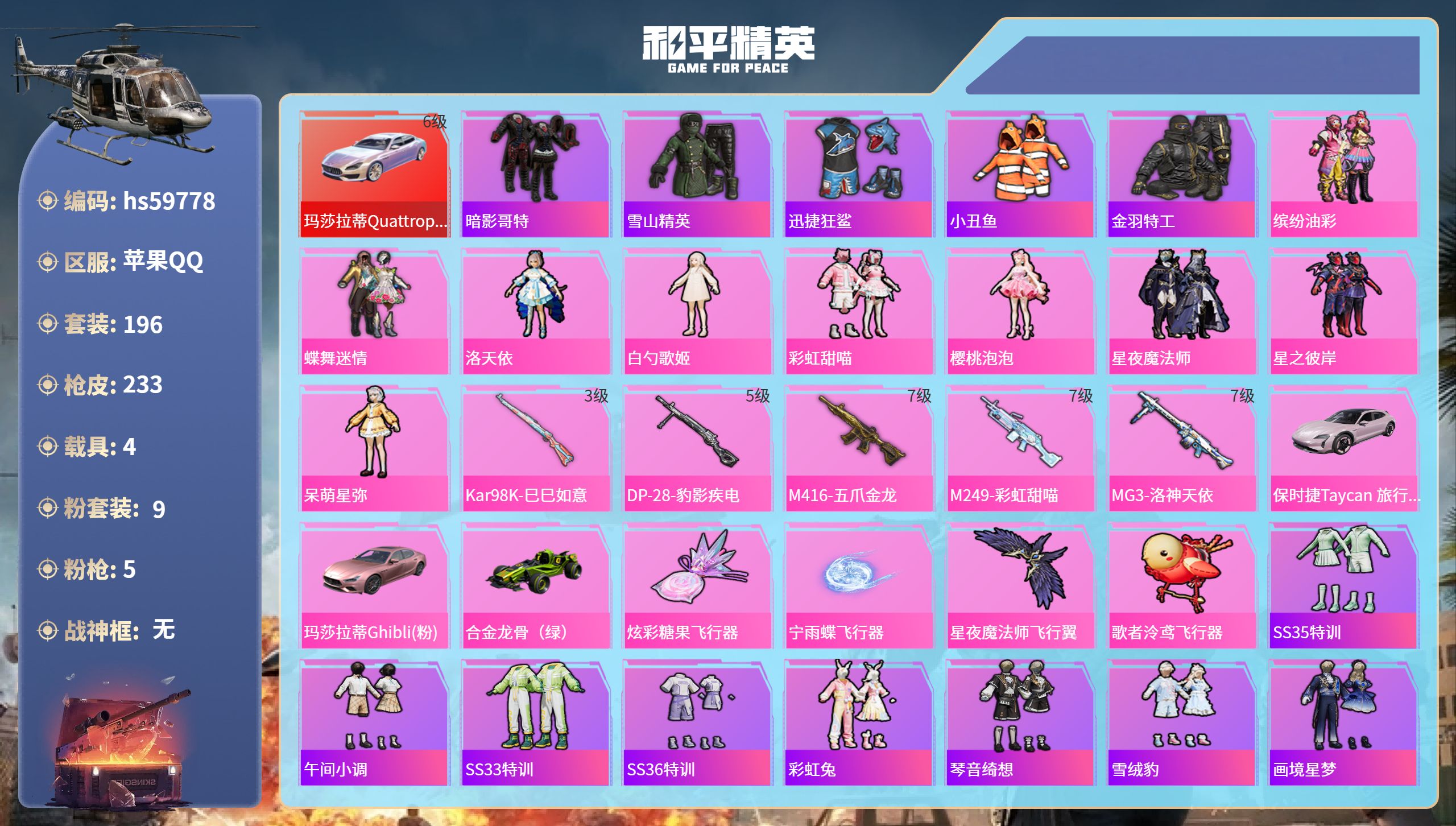 和平精英账号苹果QQ4载具-196套装-233枪皮-hs59778 苹果手Q-16王牌印记-9粉装-5特效枪-4载具-8