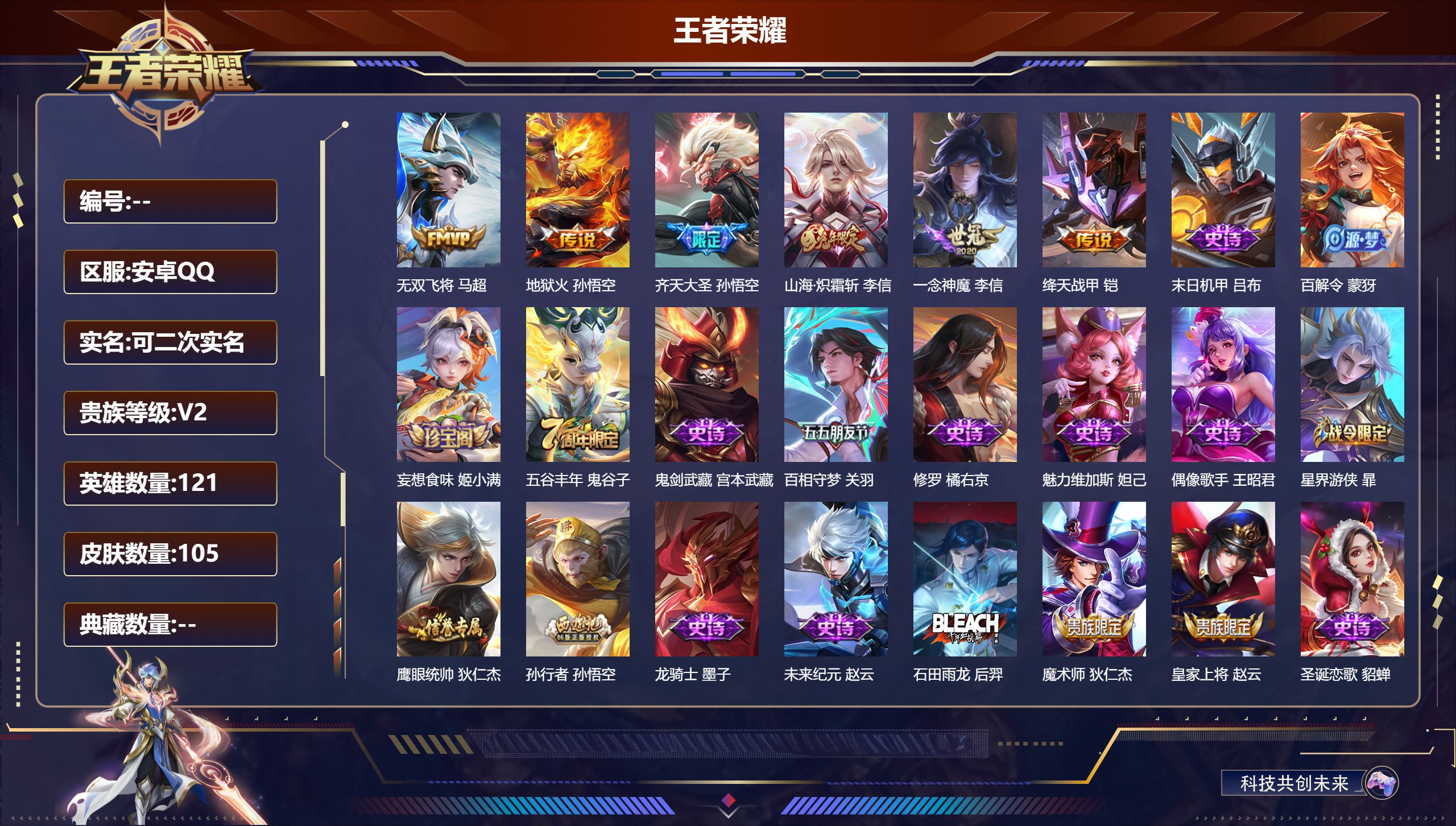 王者荣耀账号安卓QQ121英雄-105皮肤-安卓QQ/永恒钻石/105皮肤/121英雄/0典藏/0珍品无双/0无双/0珍