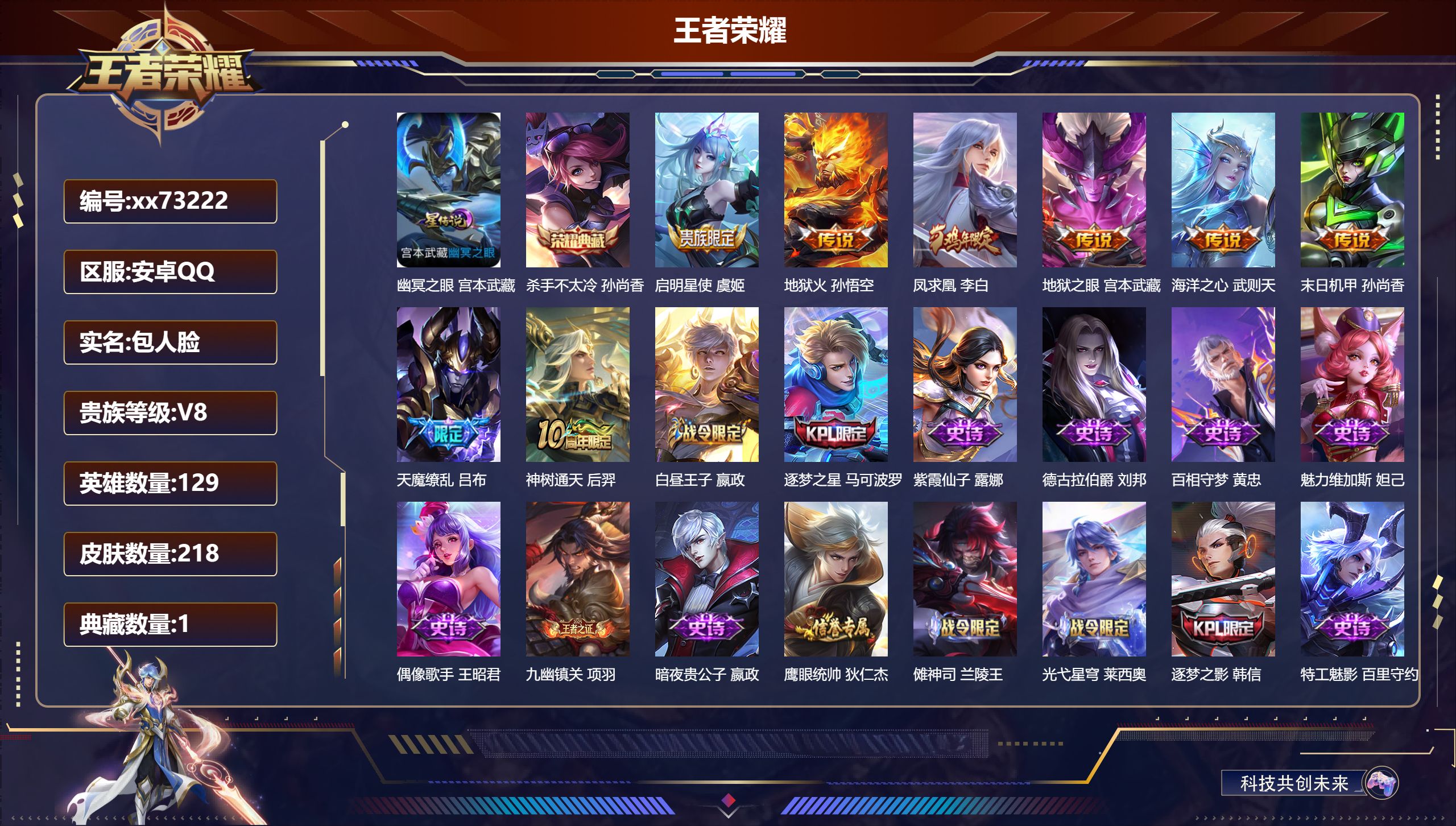 王者荣耀账号安卓QQ@73222 包人脸 V8 贵族积分91620 安卓QQ/218皮肤/129英雄/1典藏/0珍品无双