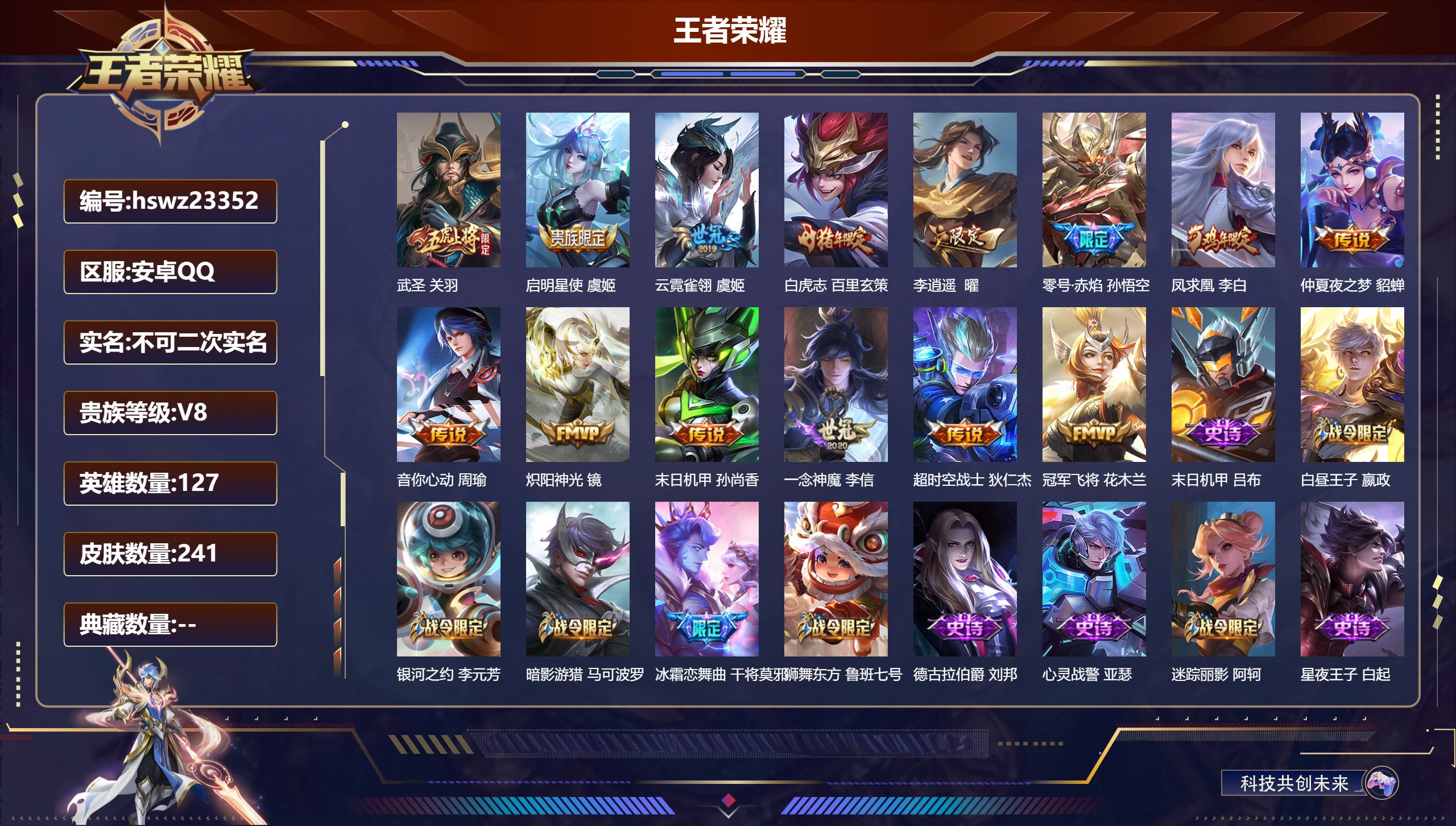 王者荣耀账号安卓QQ127英雄-241皮肤-安卓QQ/绝世王者/241皮肤/127英雄/0典藏/0珍品无双/0无双/0珍