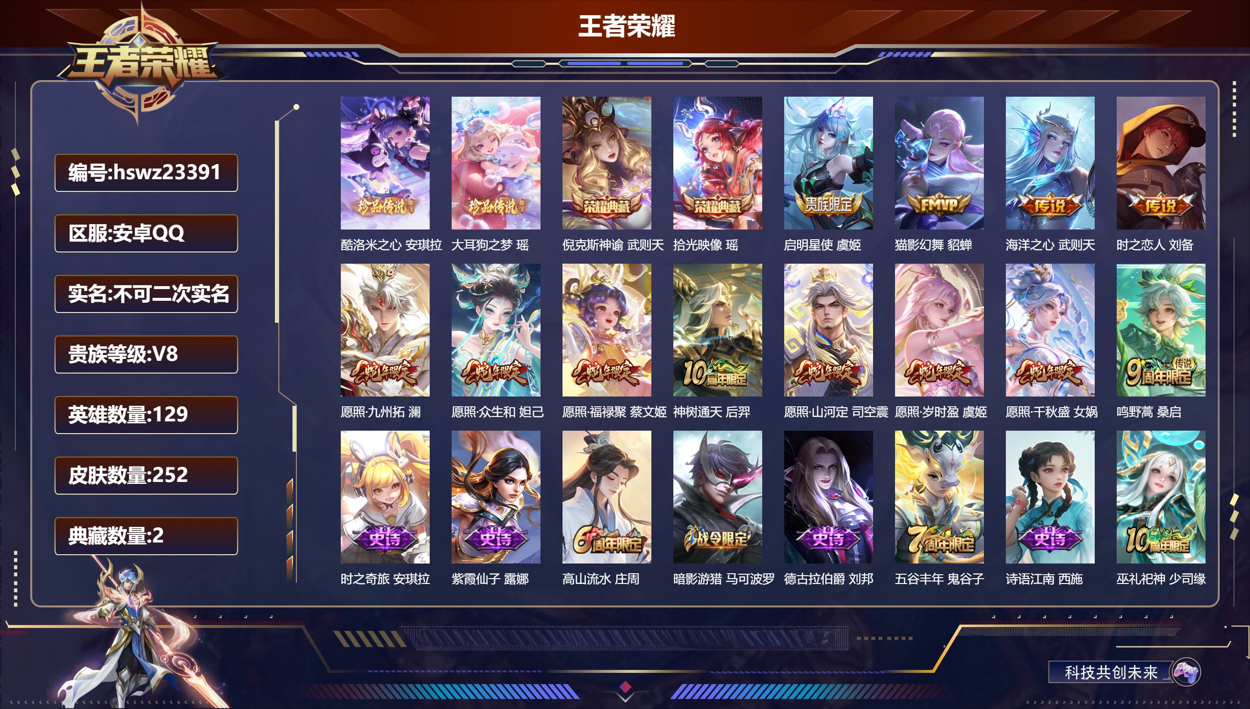 王者荣耀账号安卓QQ129英雄-252皮肤-安卓QQ/永恒钻石/252皮肤/129英雄/2典藏/0珍品无双/0无双/2珍