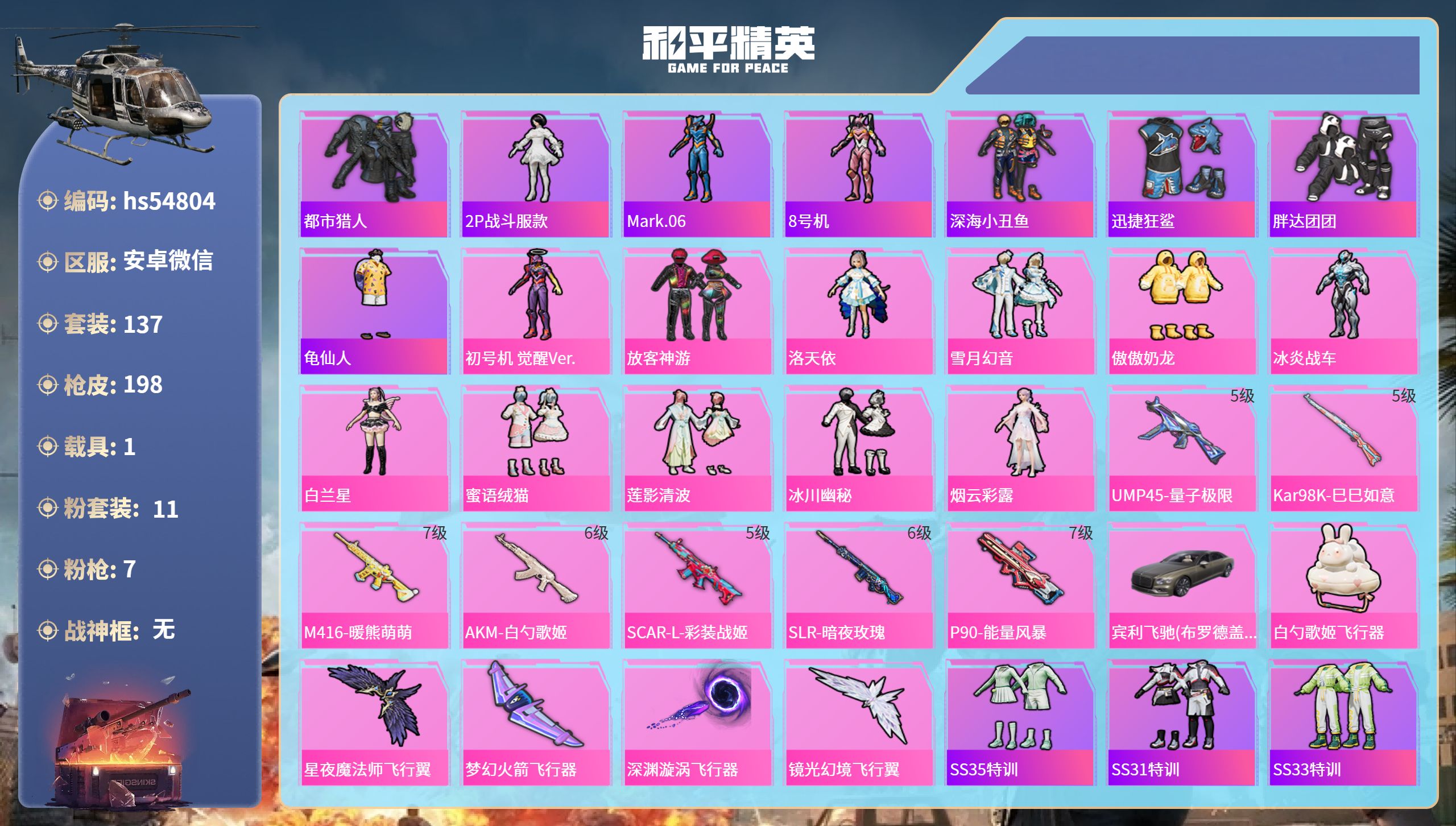 和平精英账号安卓微信1载具-137套装-198枪皮-hs54804 安卓微信-11王牌印记-11粉装-7特效枪-1载具-