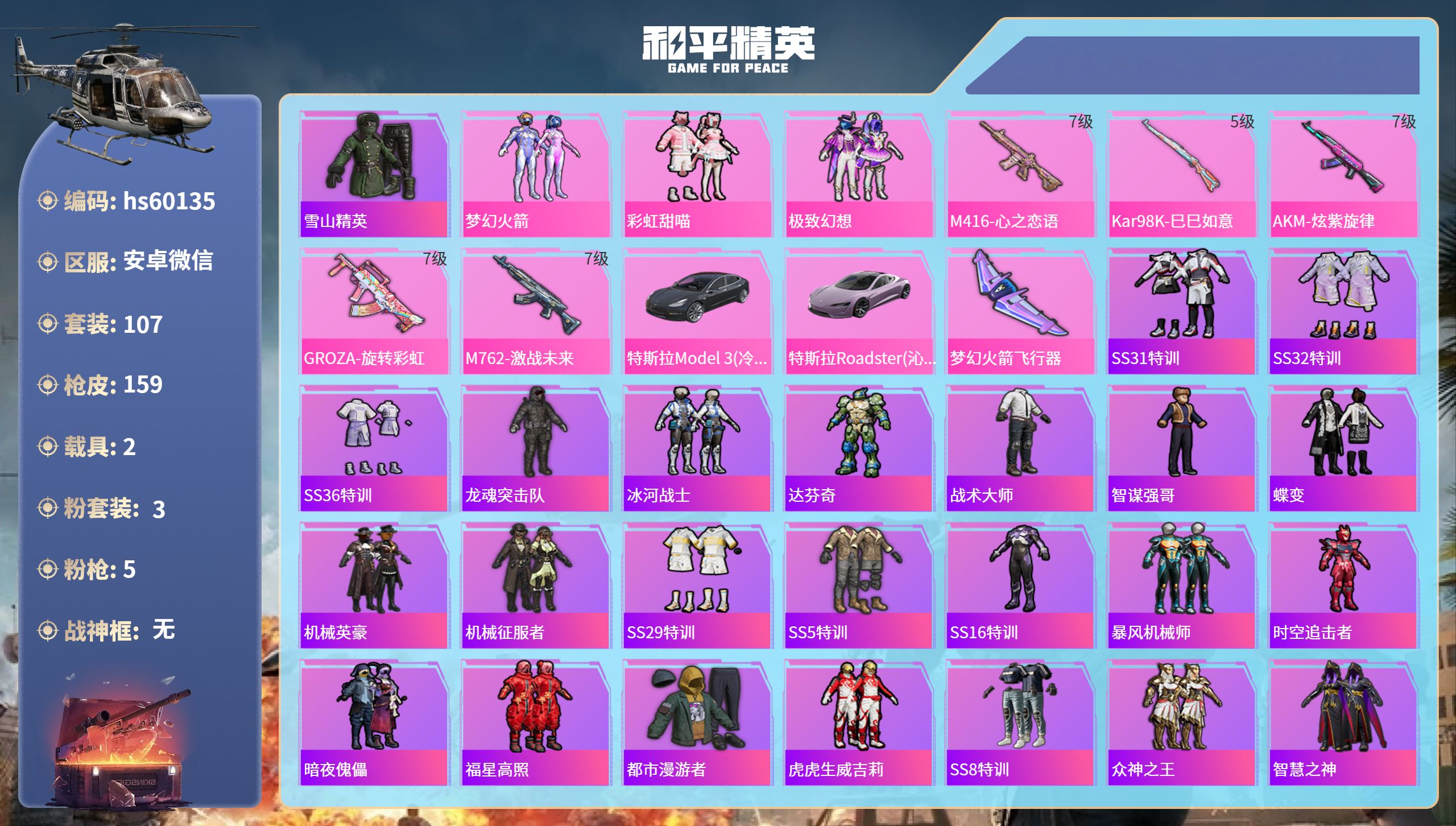和平精英账号安卓微信2载具-107套装-159枪皮-hs60135 安卓微信-6王牌印记-3粉装-5特效枪-2载具-54
