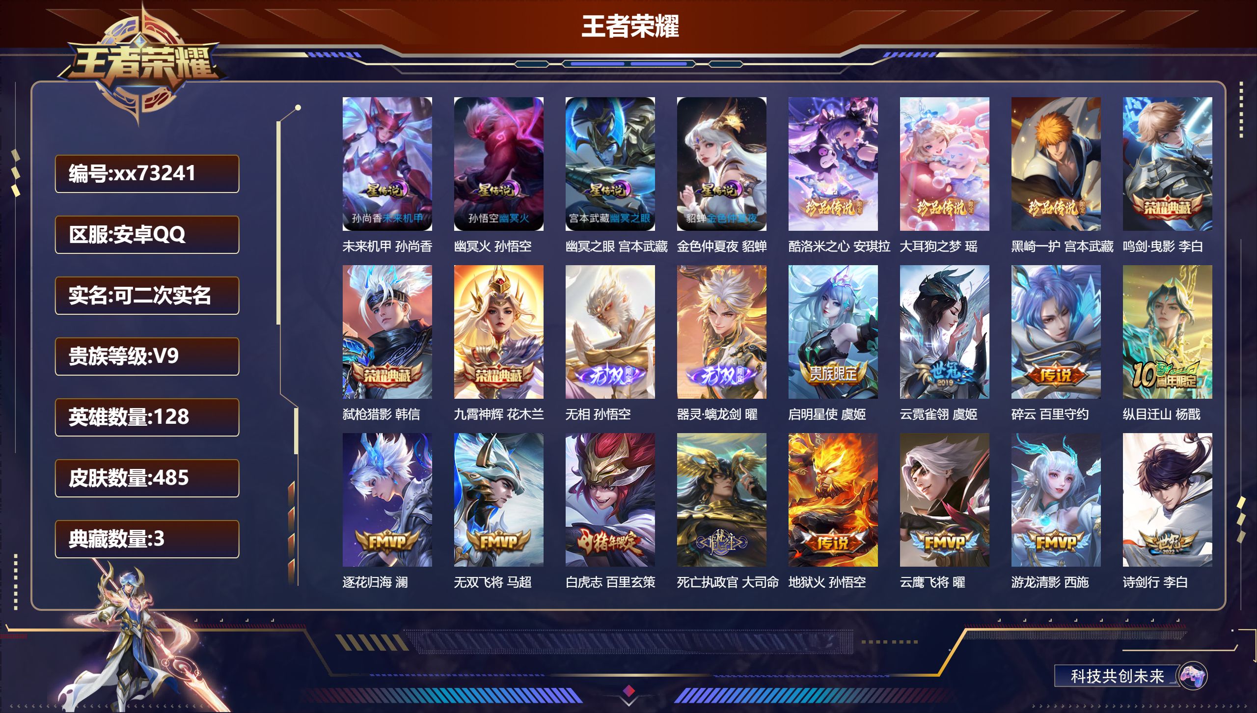 王者荣耀账号安卓QQ@73241 可二次 V9 贵族积分 安卓QQ/485皮肤/128英雄/3典藏/0珍品无双/2无双/