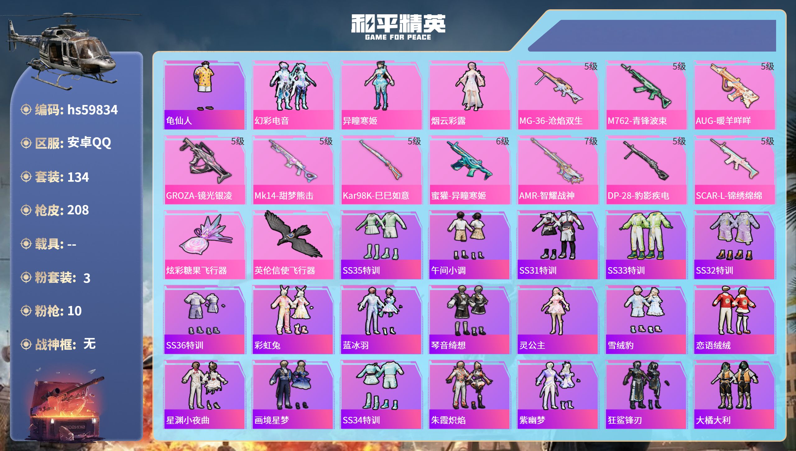 和平精英账号安卓QQ0载具-134套装-208枪皮-hs59834 安卓手Q-9王牌印记-3粉装-10特效枪-59939