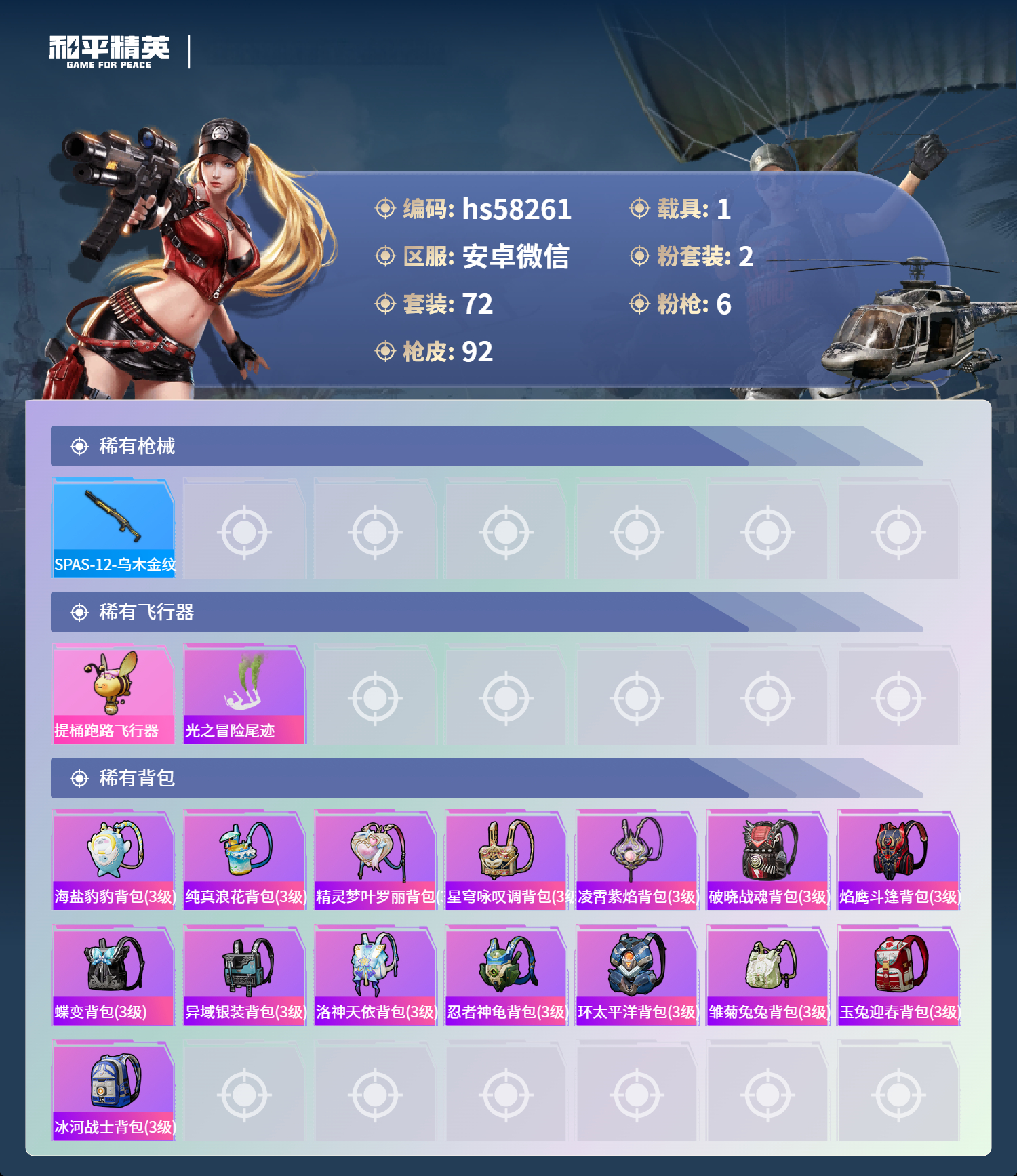 HPCMW460802和平精英账号详情图8