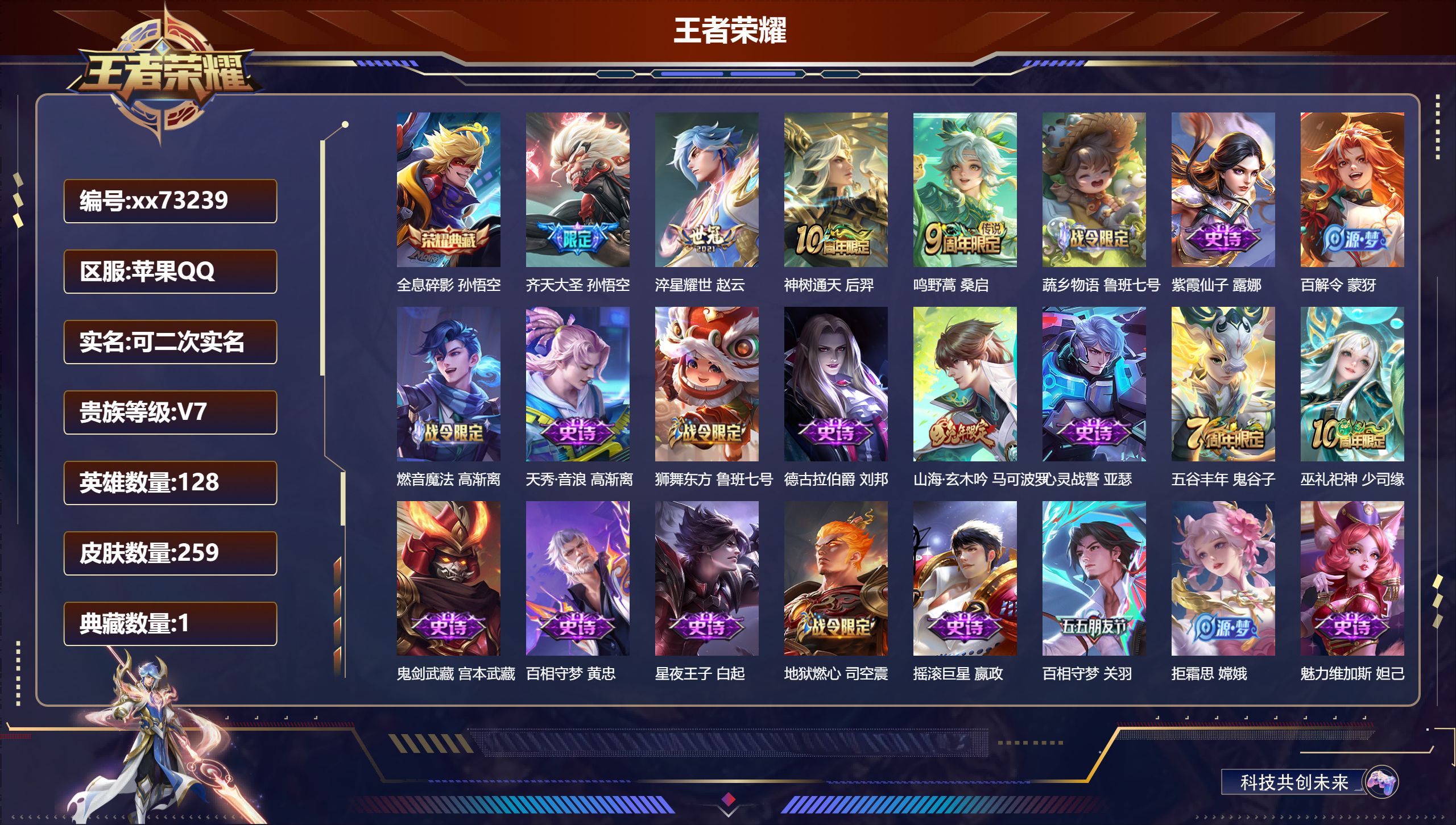 王者荣耀账号苹果QQ@73239 可二次 V7 贵族积分37841 苹果QQ/259皮肤/128英雄/1典藏/0珍品无双