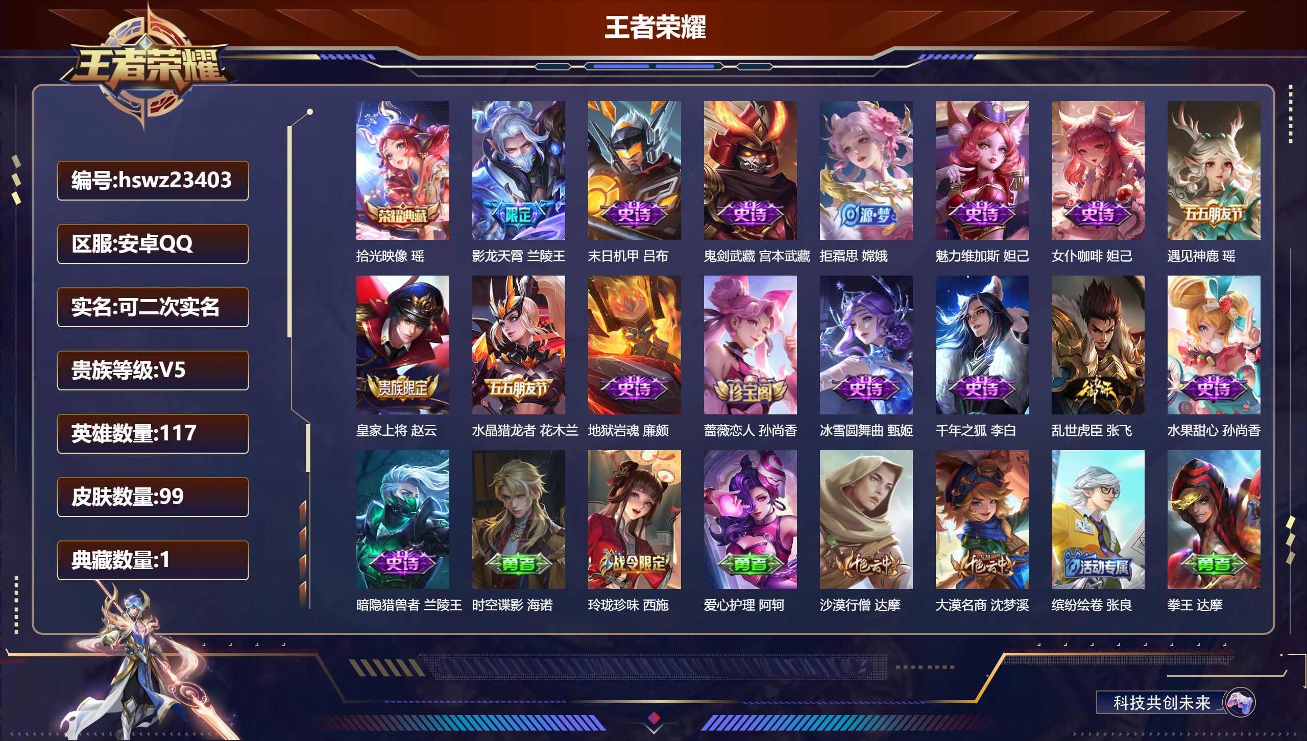 王者荣耀账号安卓QQ117英雄-99皮肤-安卓QQ/永恒钻石/99皮肤/117英雄/1典藏/0珍品无双/0无双/0珍品传