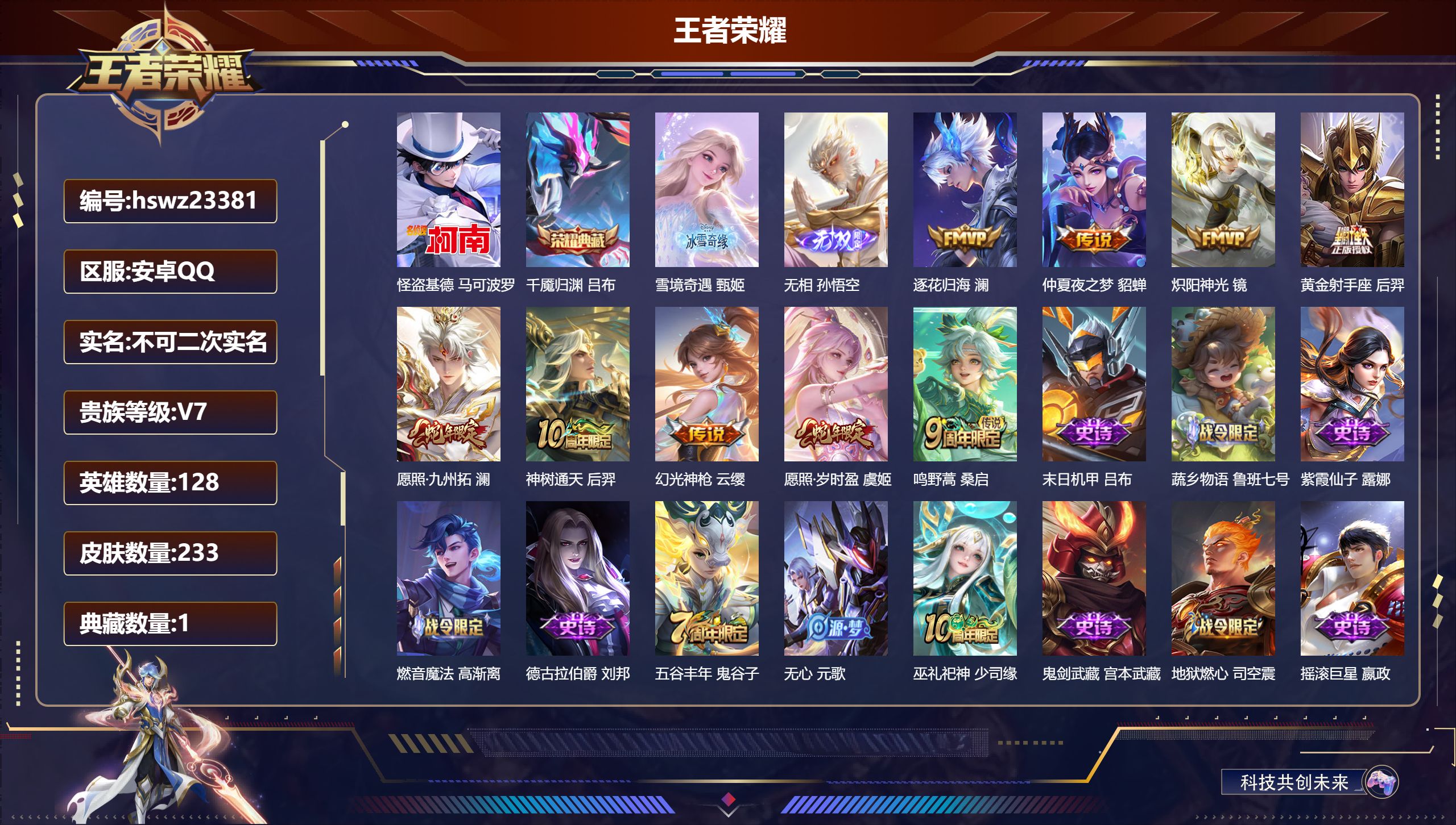 王者荣耀账号安卓QQ128英雄-233皮肤-安卓QQ/至尊星耀/233皮肤/128英雄/1典藏/0珍品无双/2无双/1珍