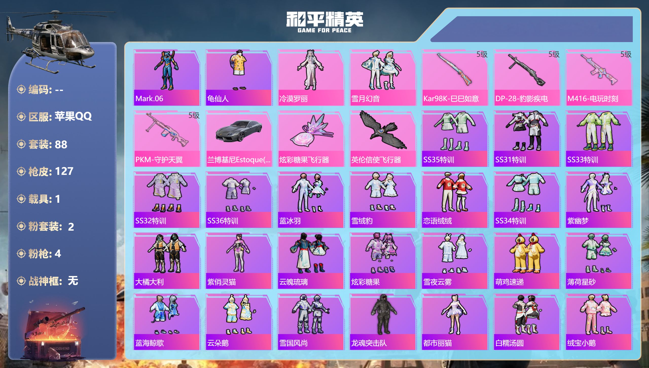 和平精英账号苹果QQ1载具-88套装-127枪皮-苹果手Q-8王牌印记-2粉装-4特效枪-1载具-35216热力值-88